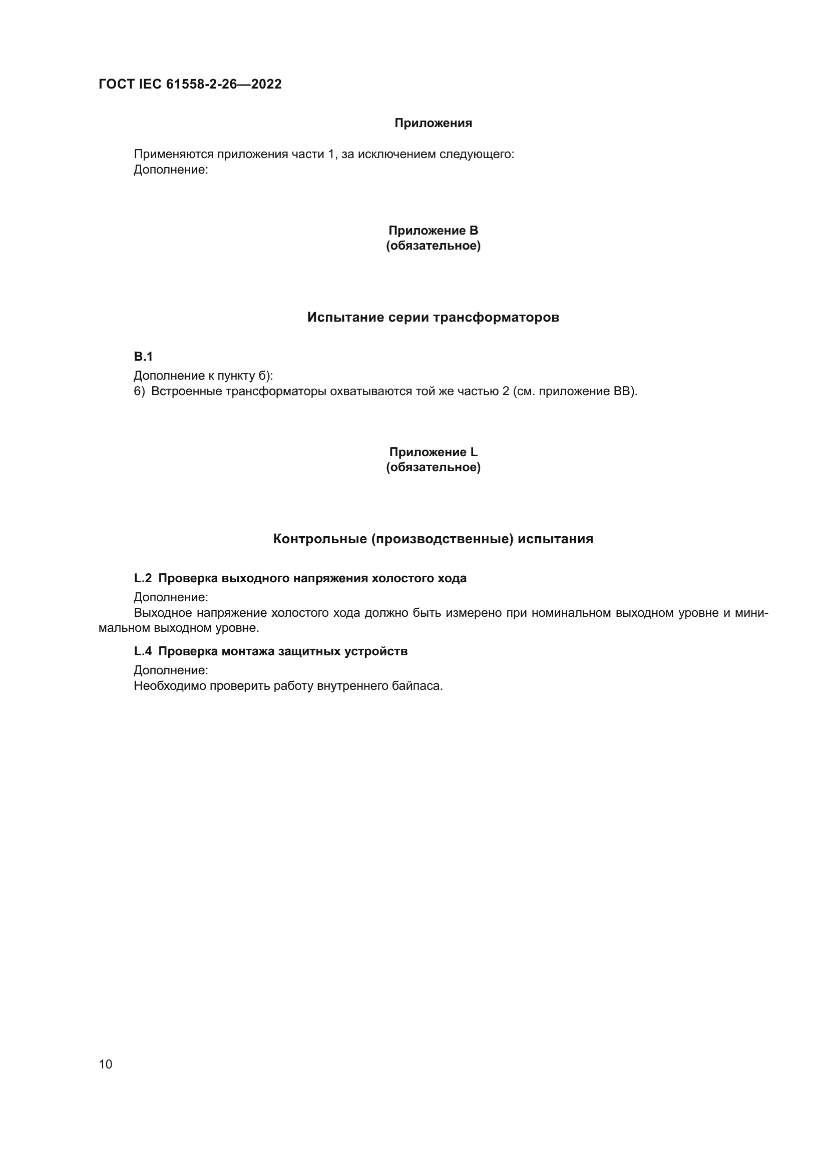 ГОСТ IEC 61558-2-26-2022