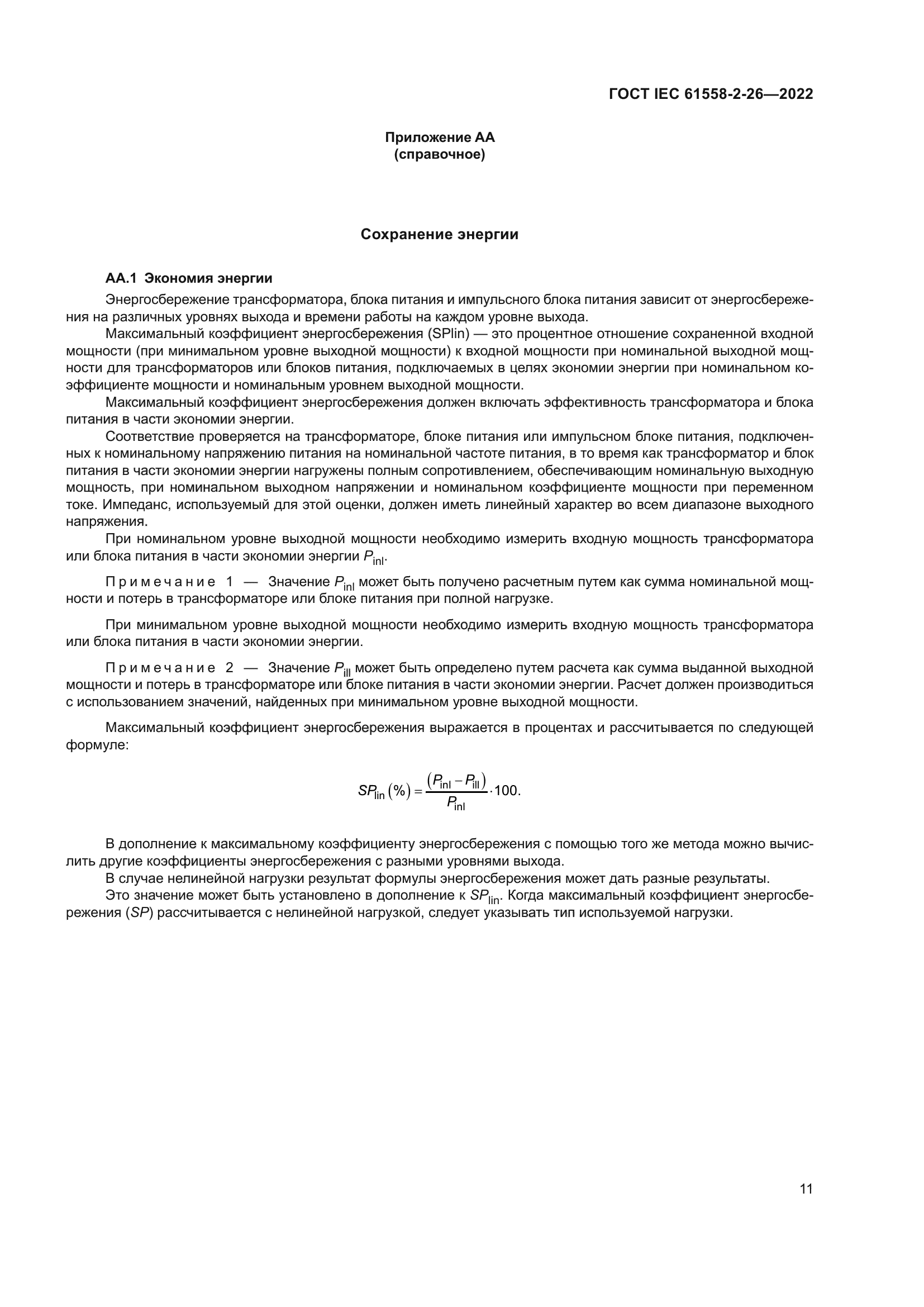 ГОСТ IEC 61558-2-26-2022