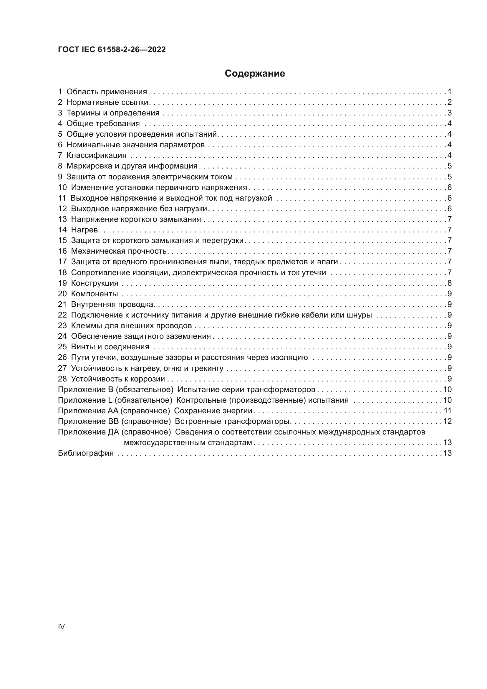 ГОСТ IEC 61558-2-26-2022