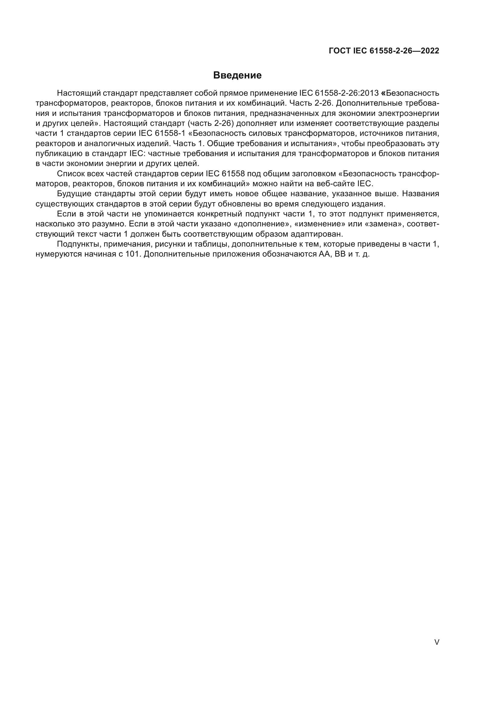 ГОСТ IEC 61558-2-26-2022