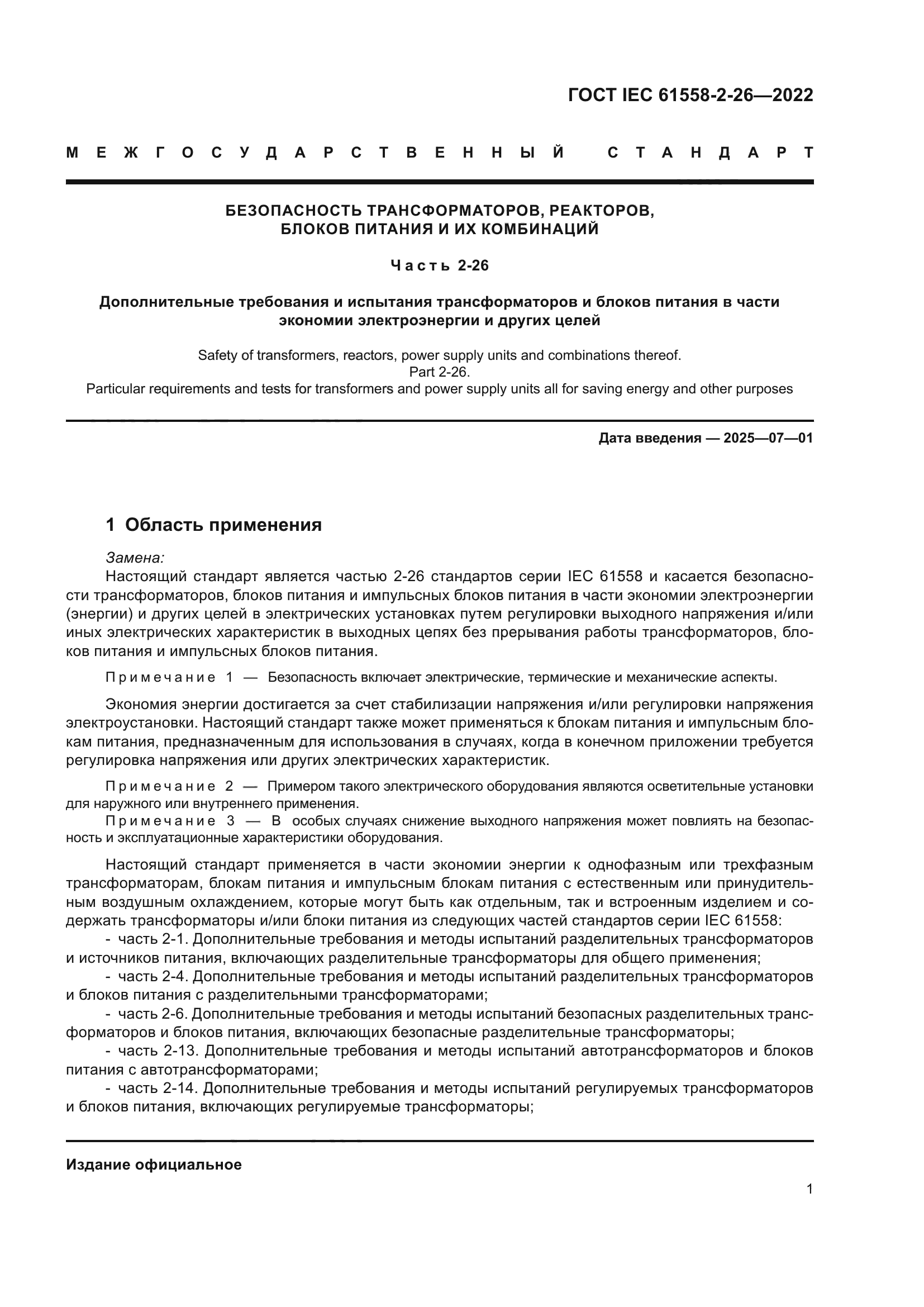 ГОСТ IEC 61558-2-26-2022