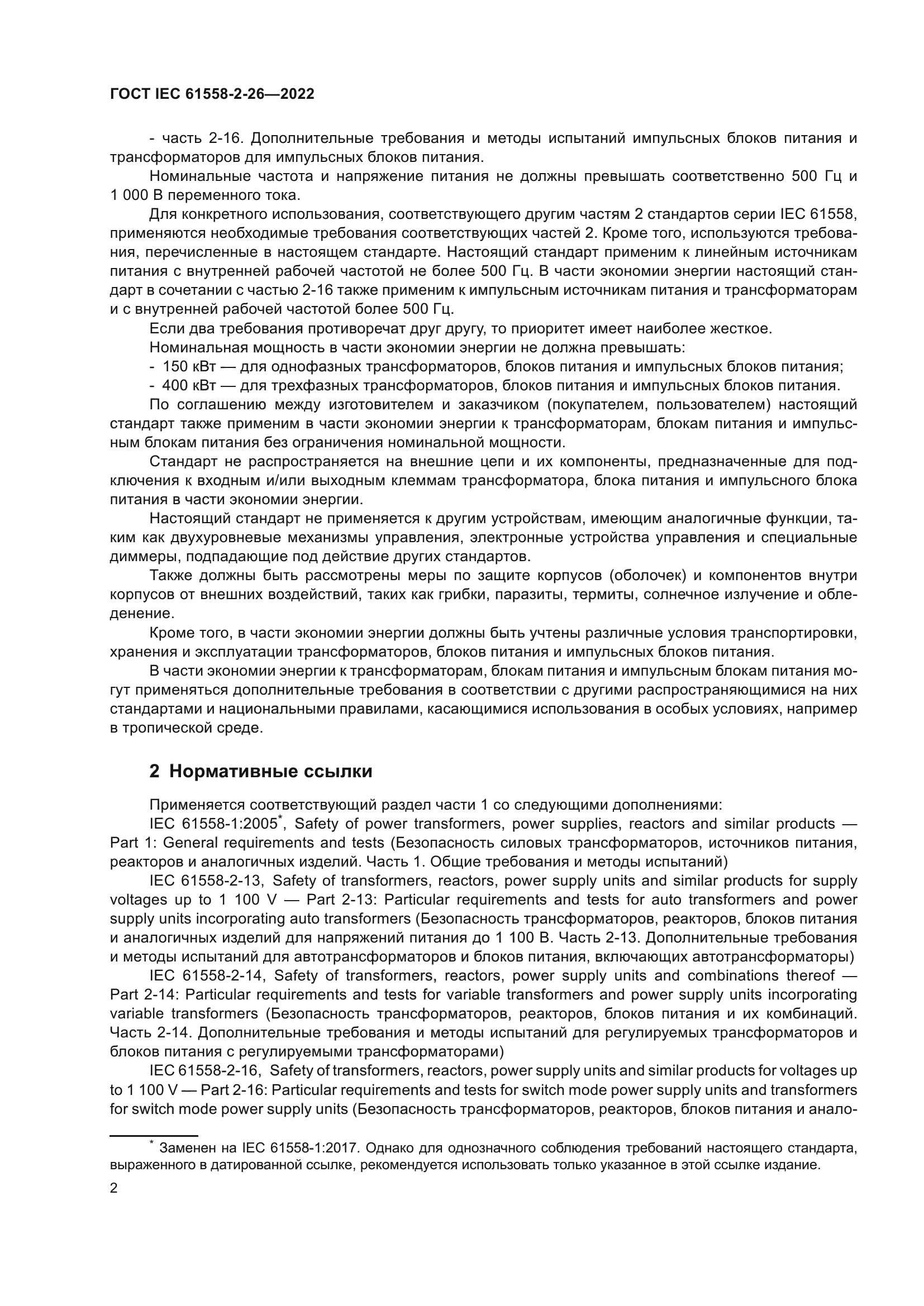 ГОСТ IEC 61558-2-26-2022
