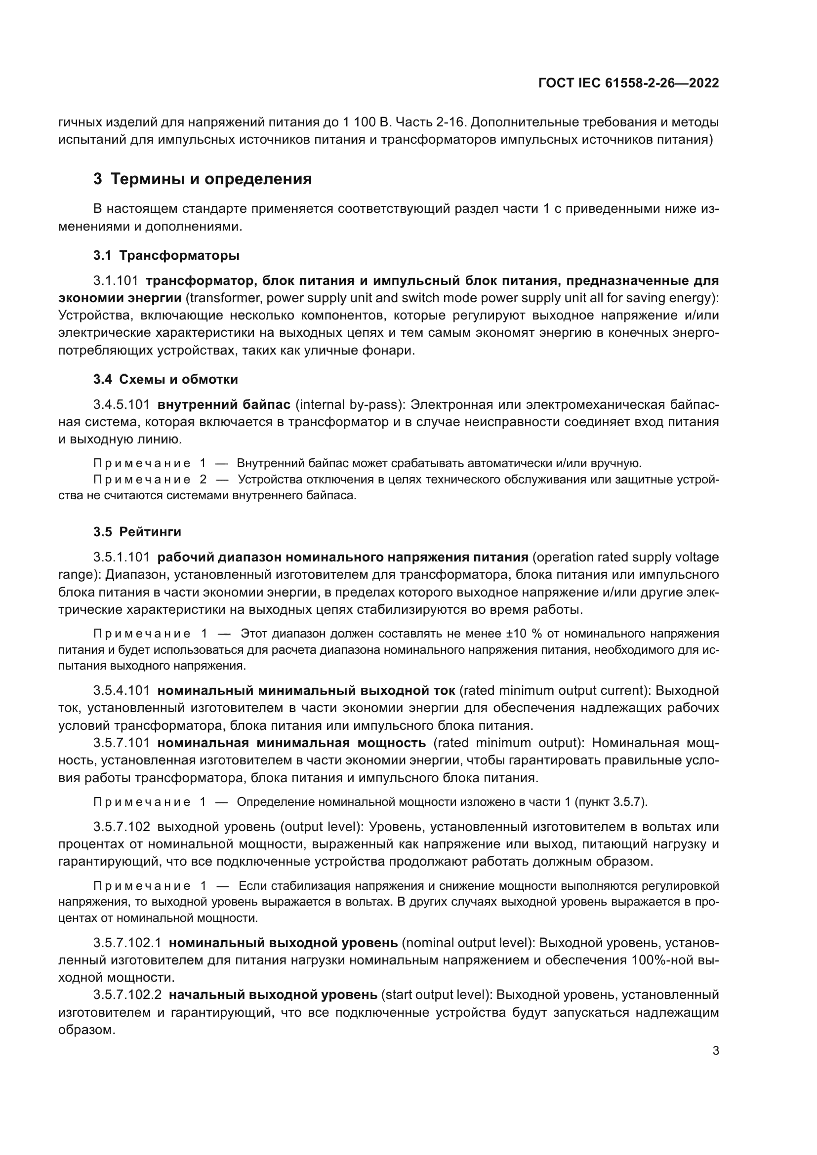 ГОСТ IEC 61558-2-26-2022