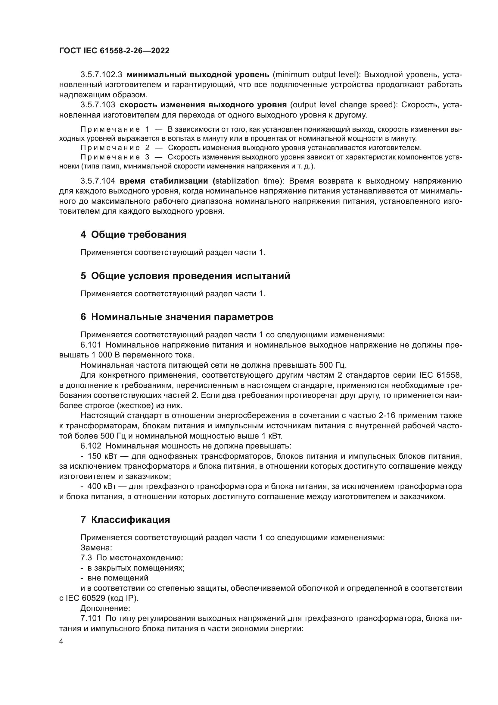 ГОСТ IEC 61558-2-26-2022