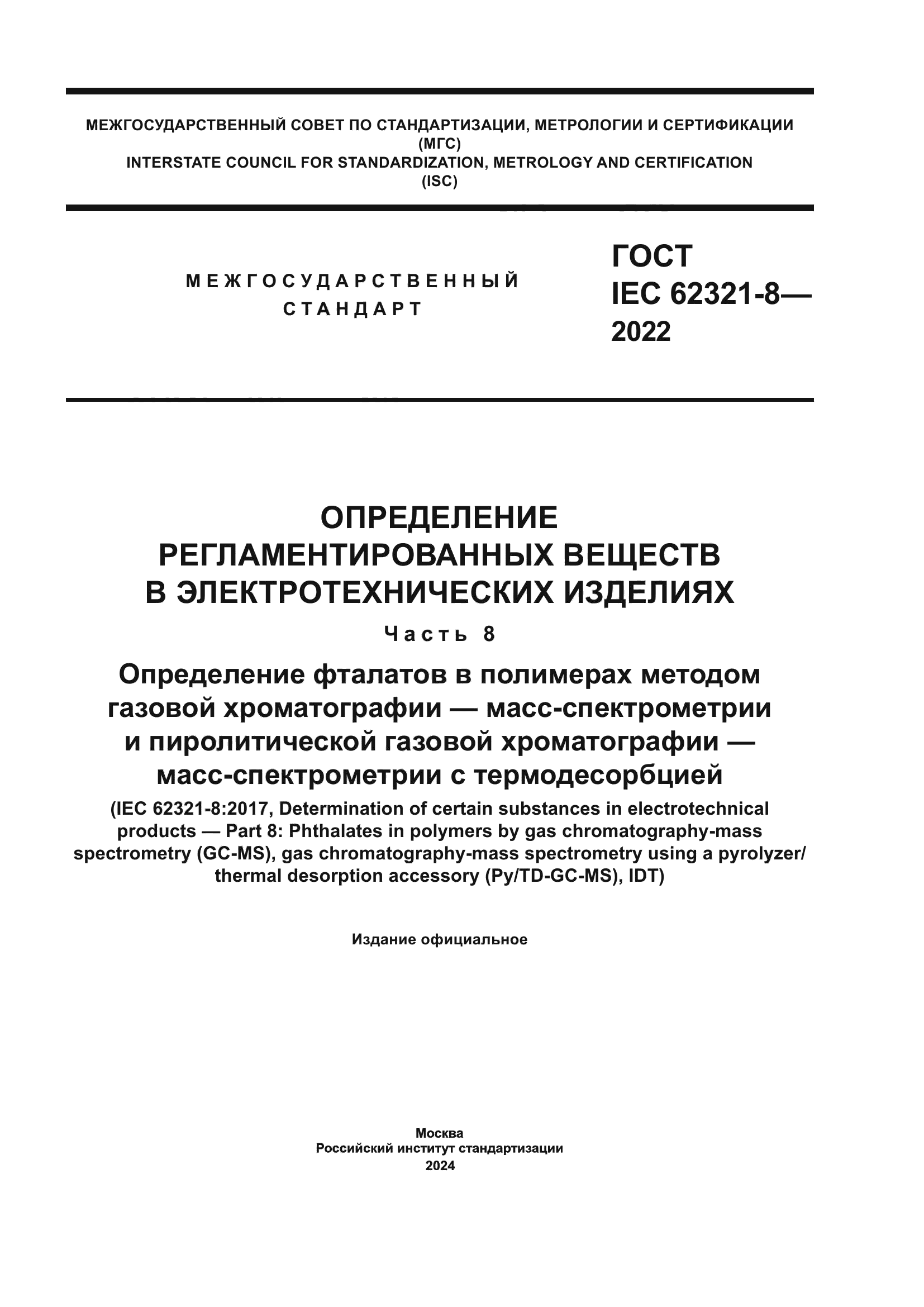 ГОСТ IEC 62321-8-2022