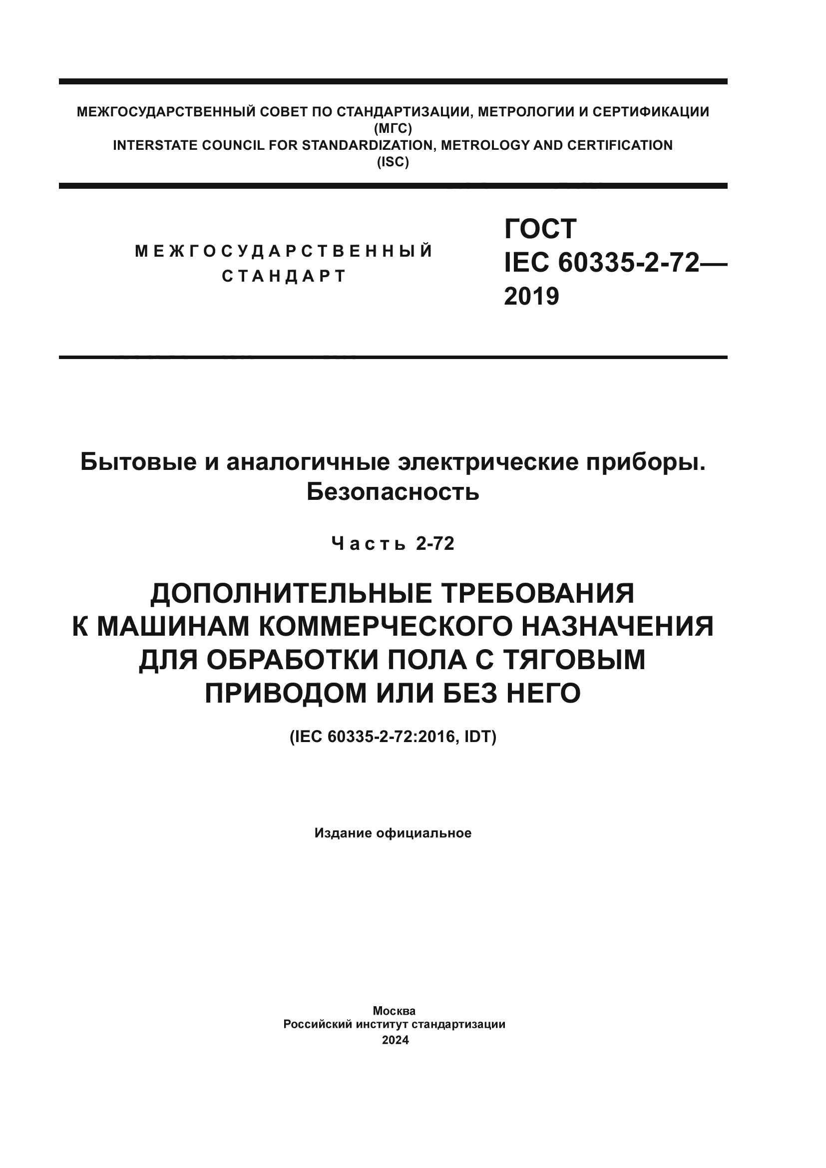 ГОСТ IEC 60335-2-72-2019