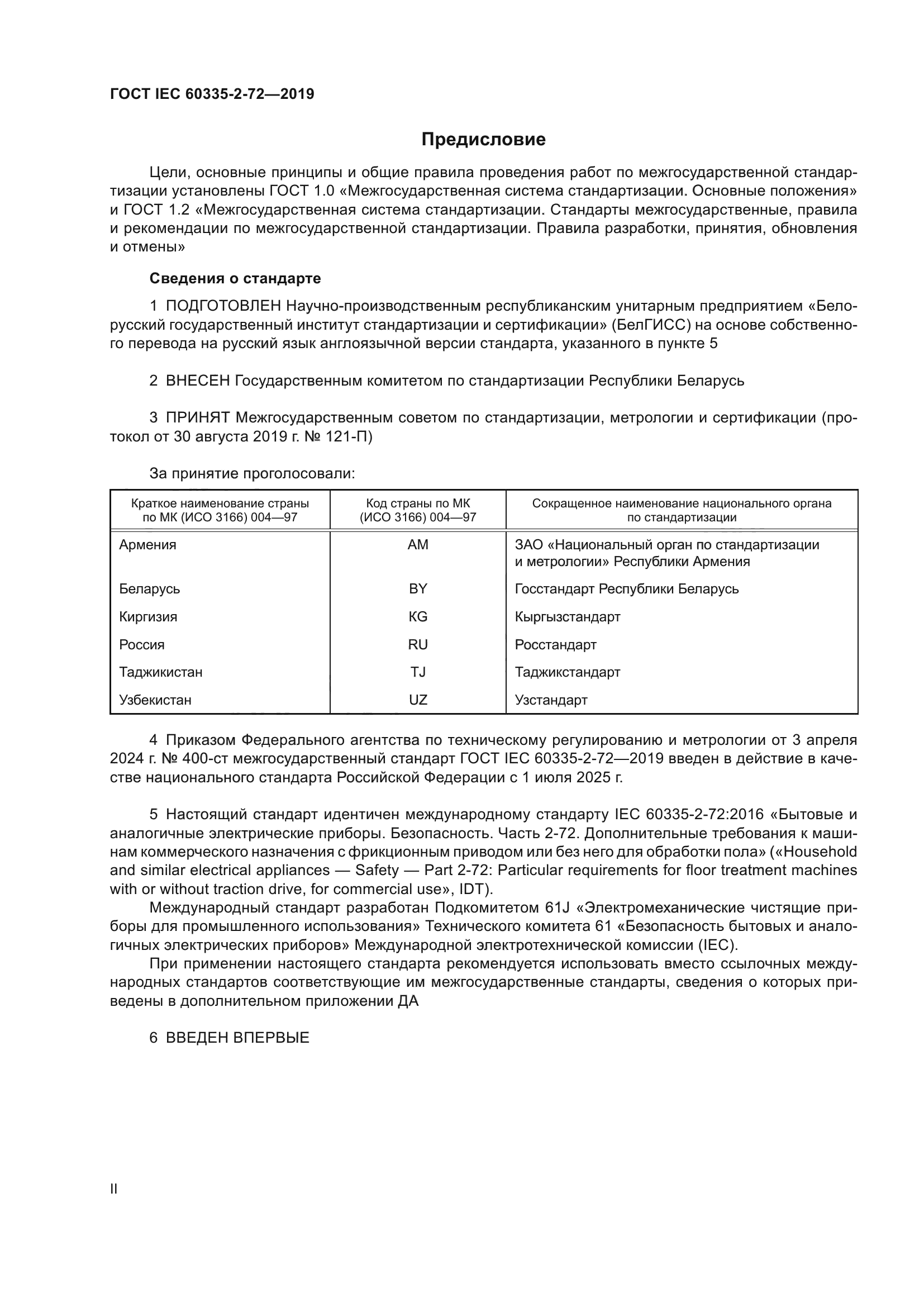 ГОСТ IEC 60335-2-72-2019