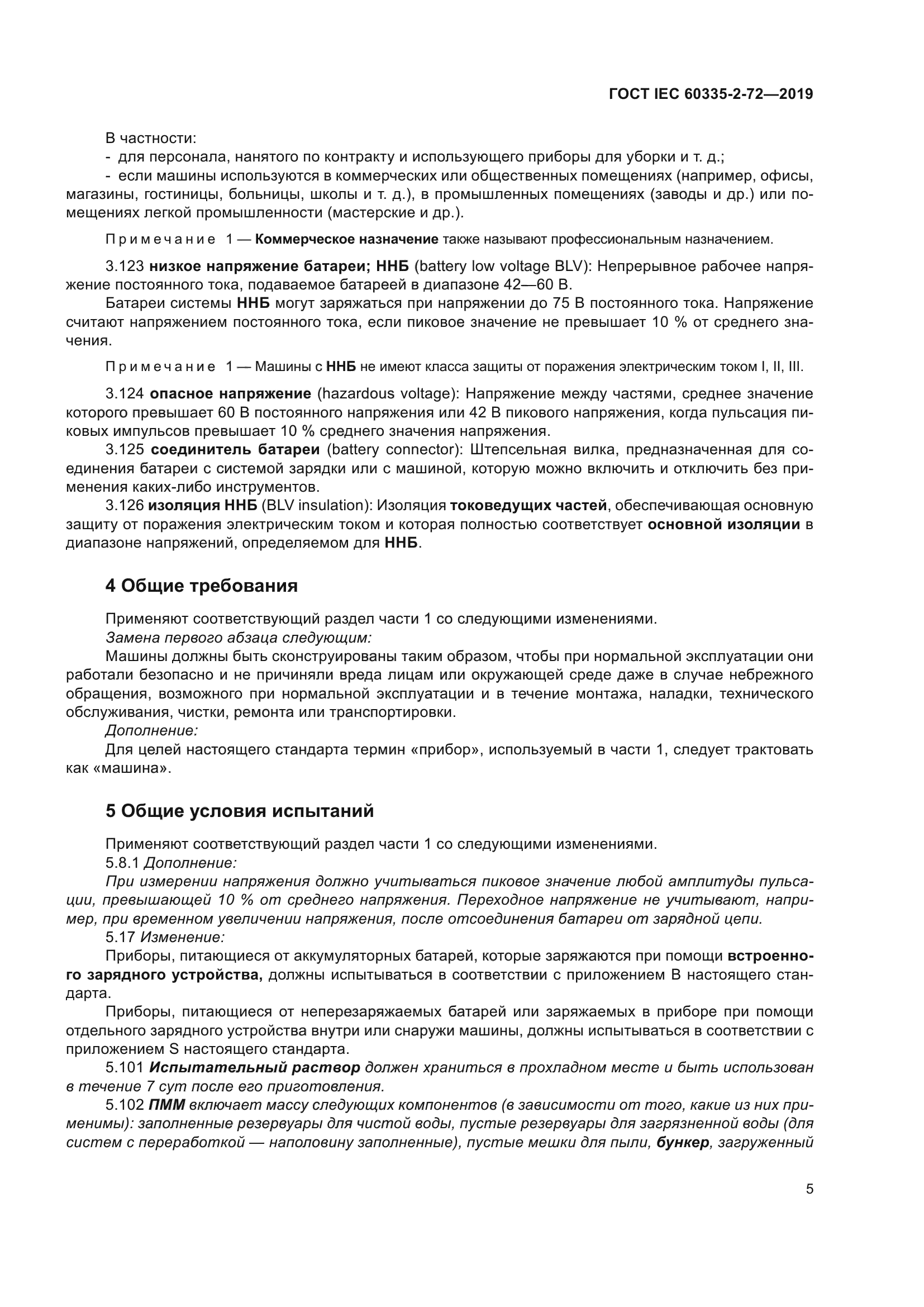 ГОСТ IEC 60335-2-72-2019