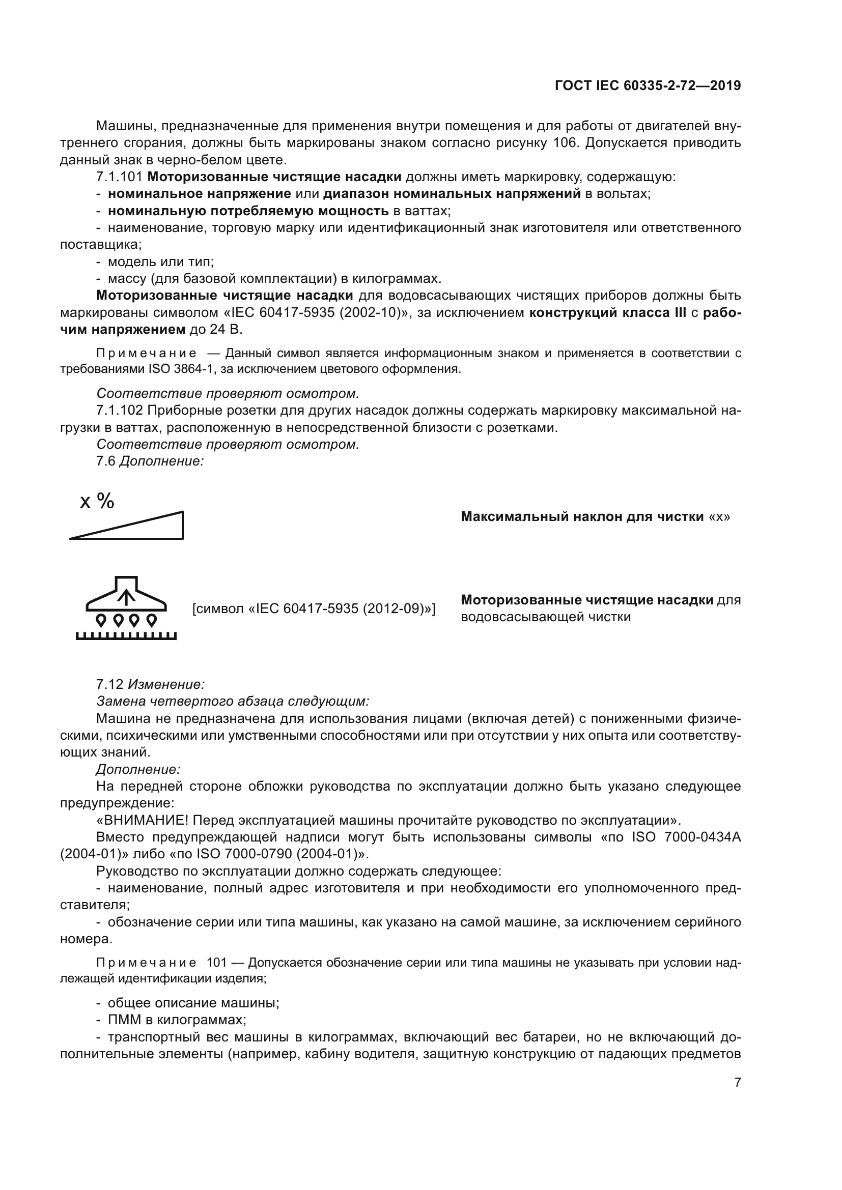ГОСТ IEC 60335-2-72-2019