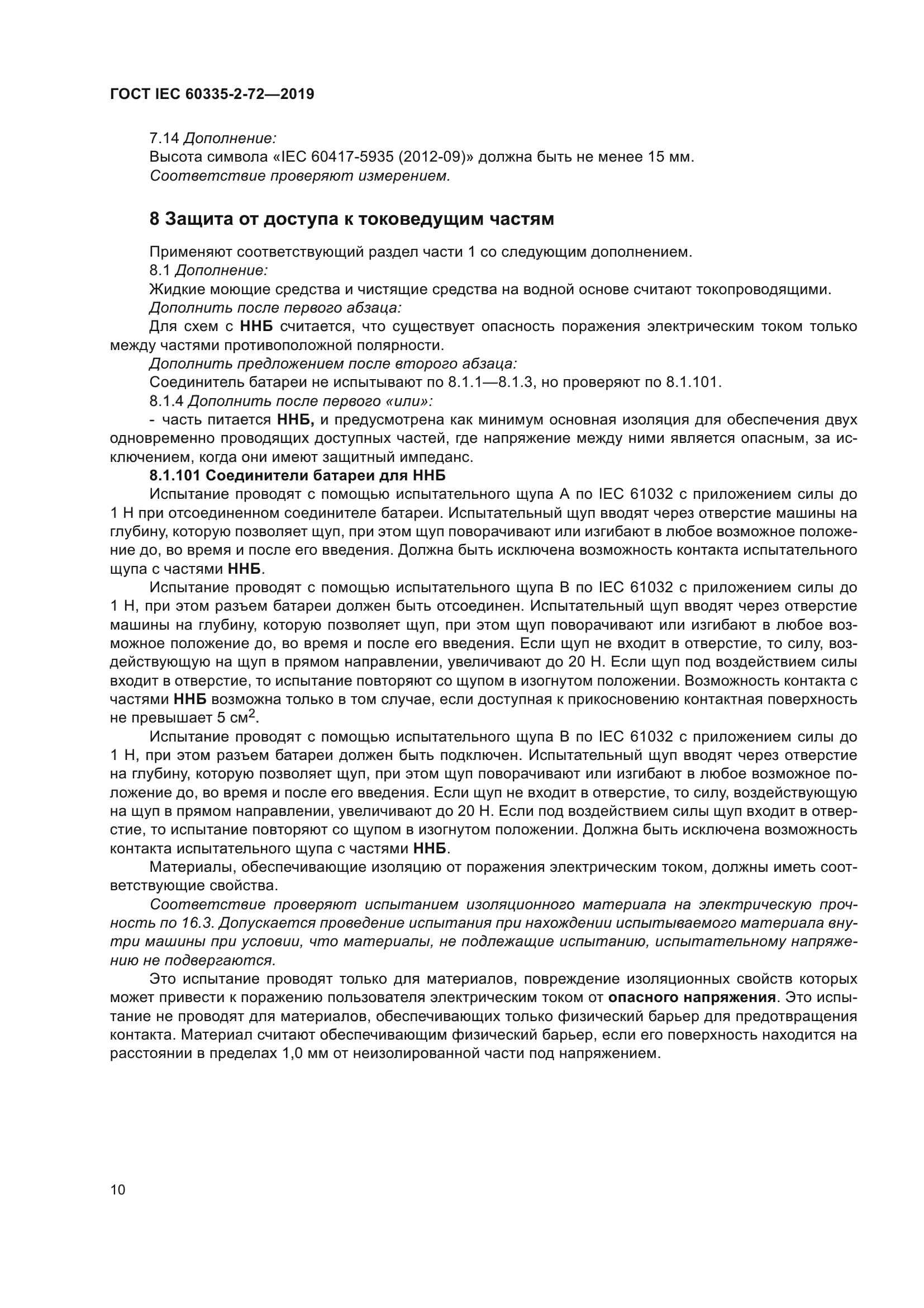 ГОСТ IEC 60335-2-72-2019