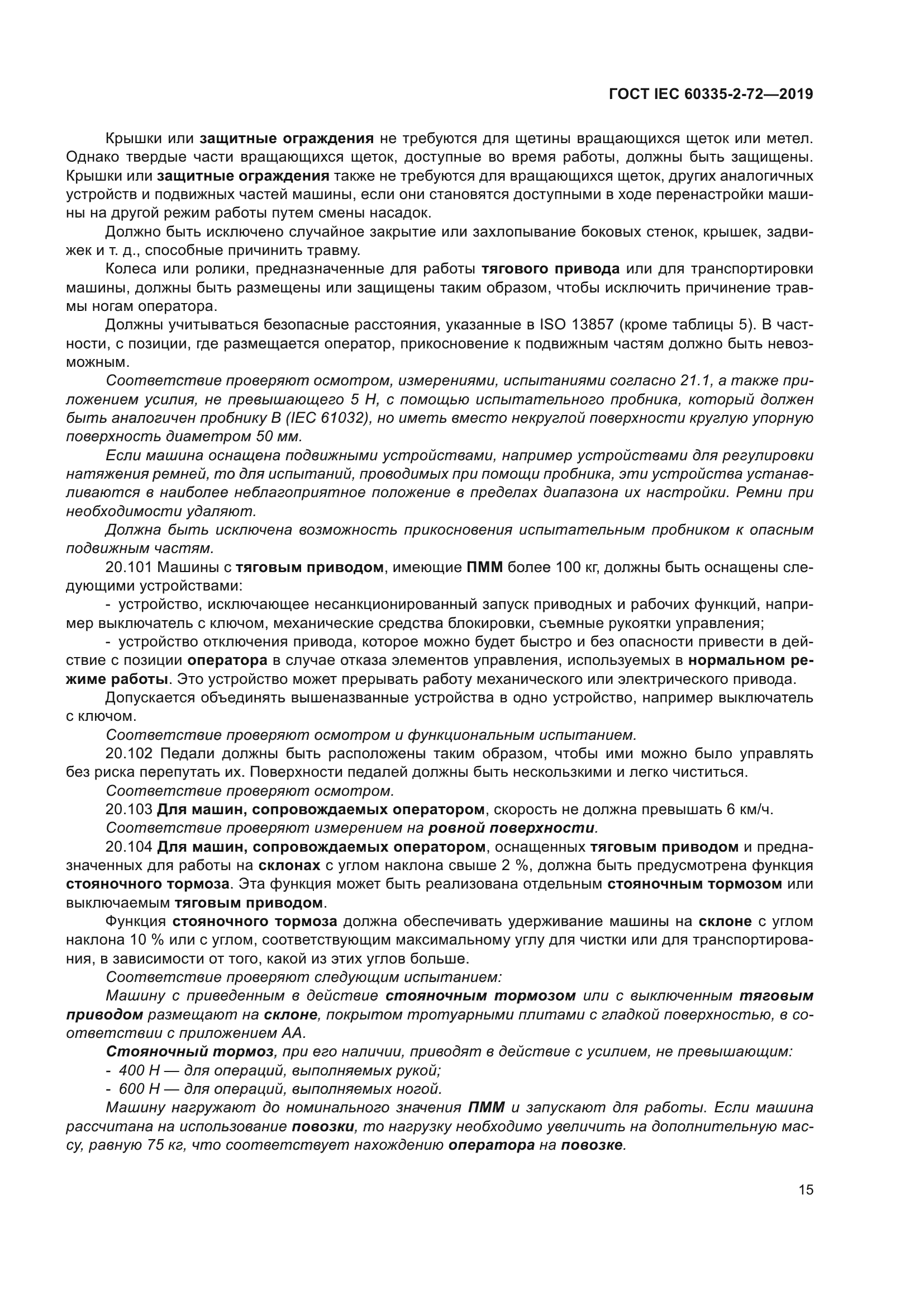 ГОСТ IEC 60335-2-72-2019