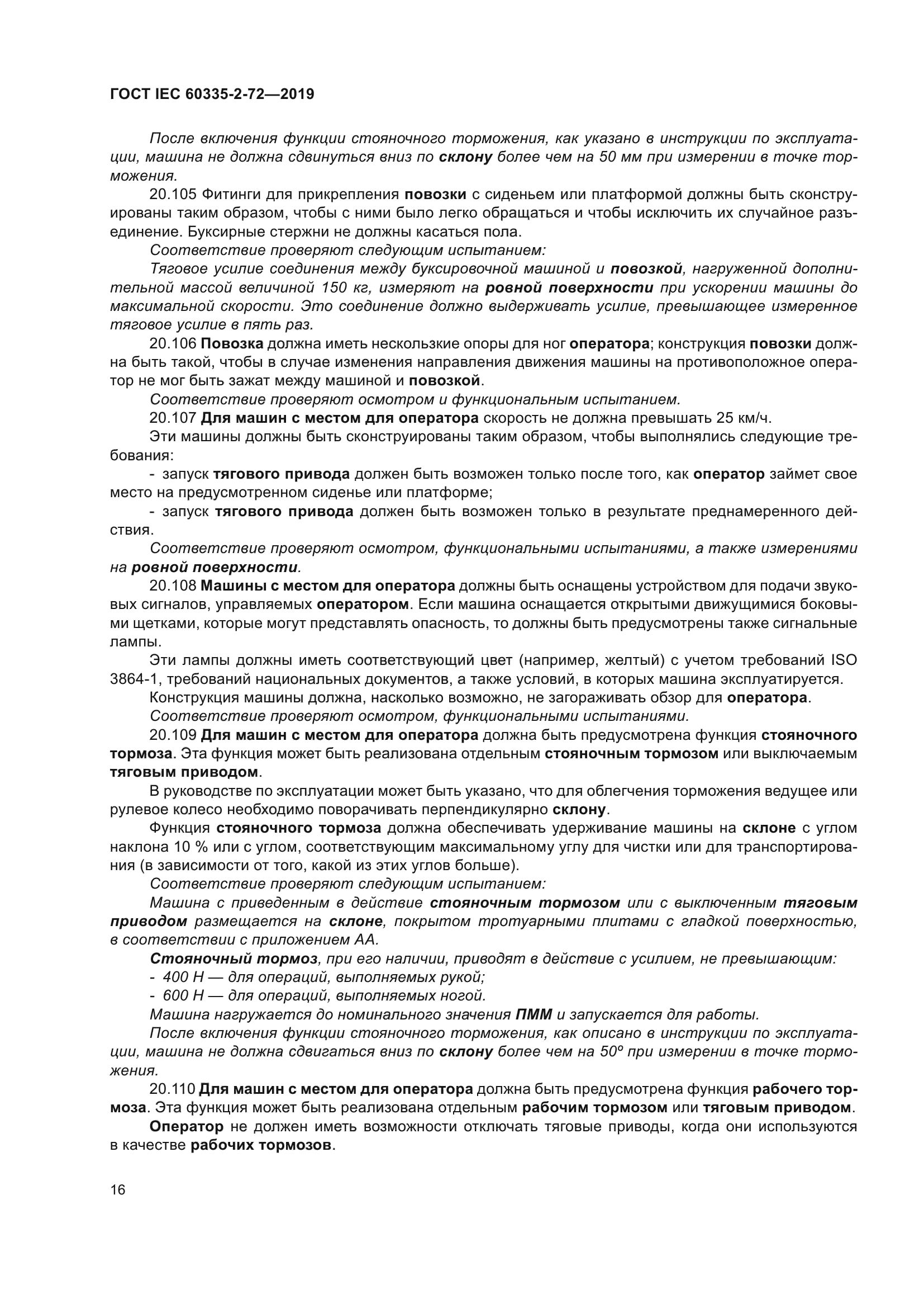 ГОСТ IEC 60335-2-72-2019