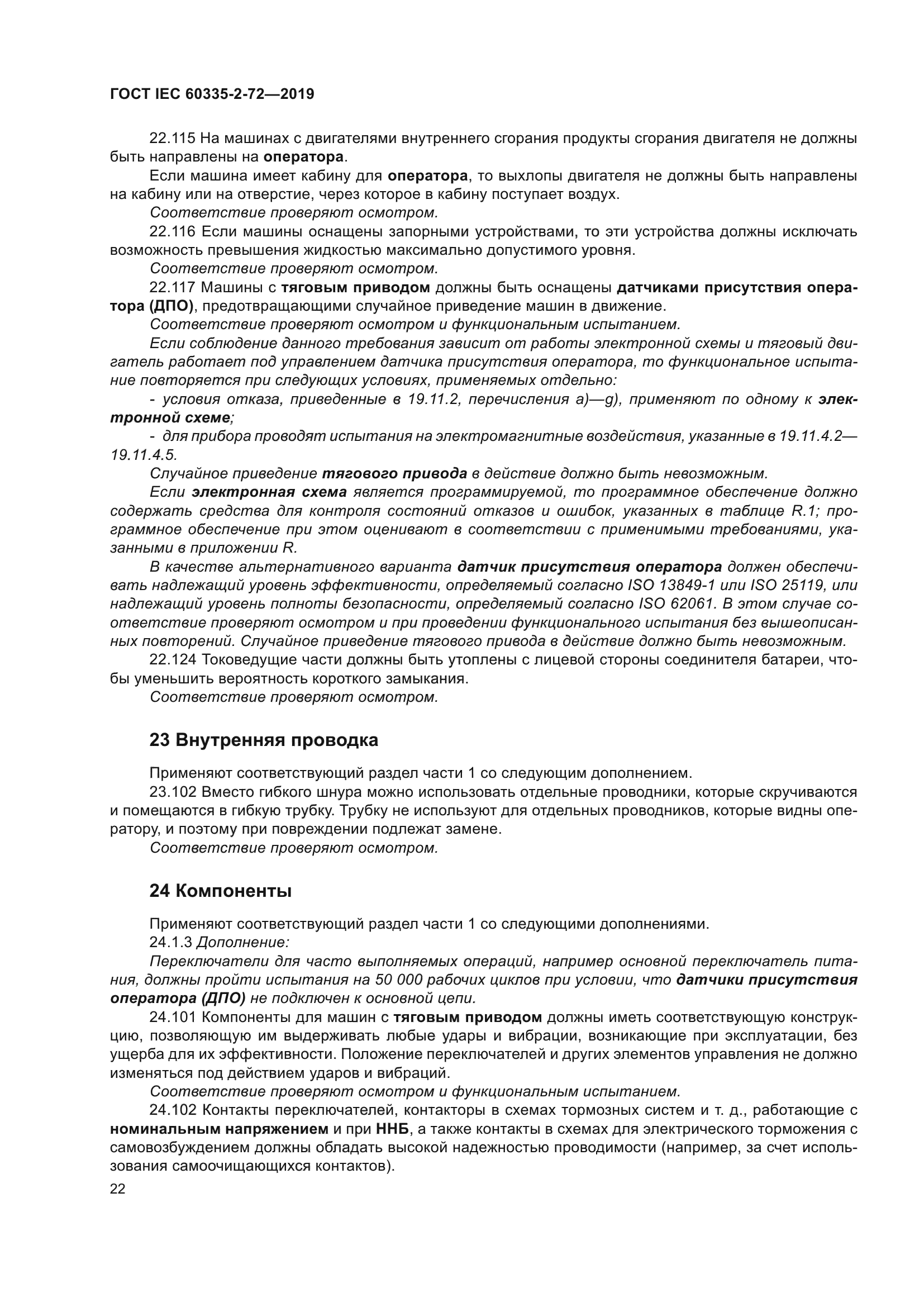 ГОСТ IEC 60335-2-72-2019