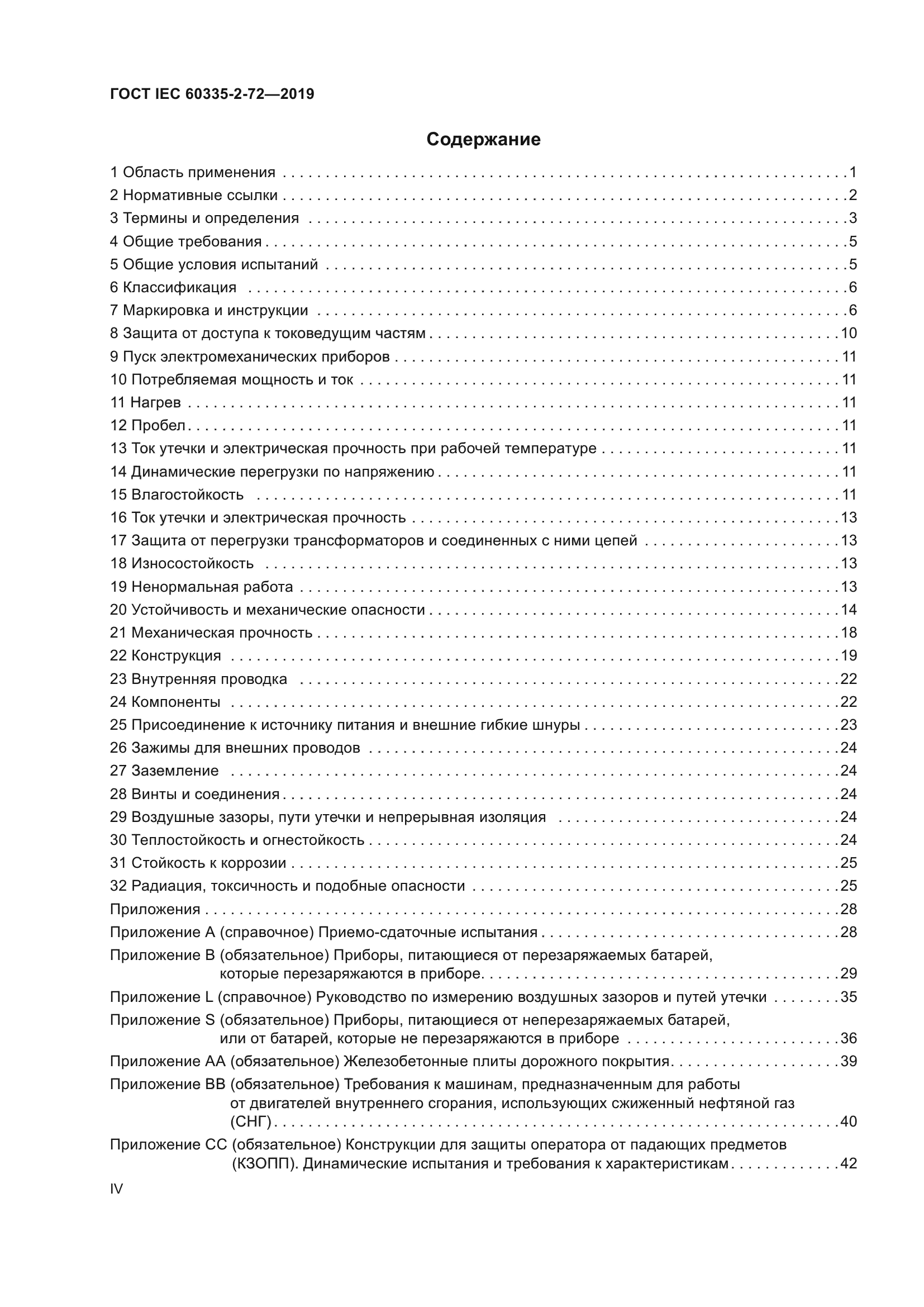 ГОСТ IEC 60335-2-72-2019
