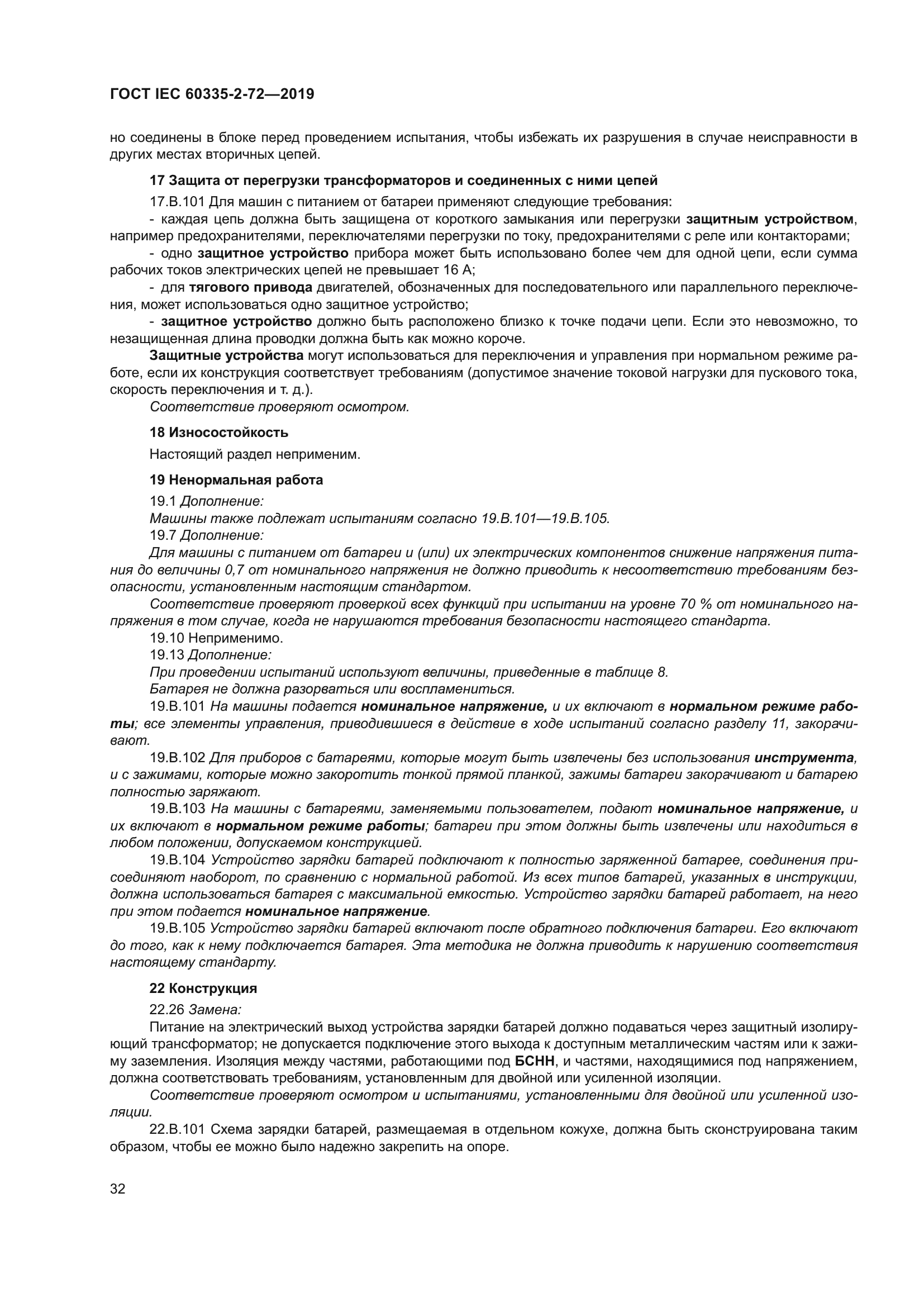 ГОСТ IEC 60335-2-72-2019