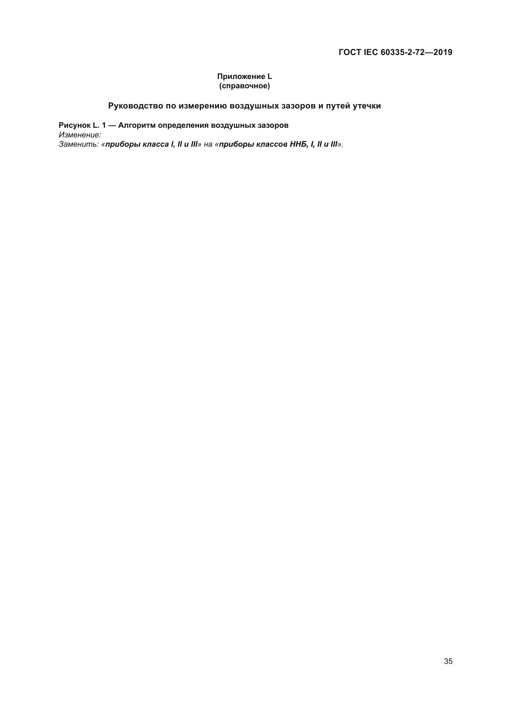 ГОСТ IEC 60335-2-72-2019