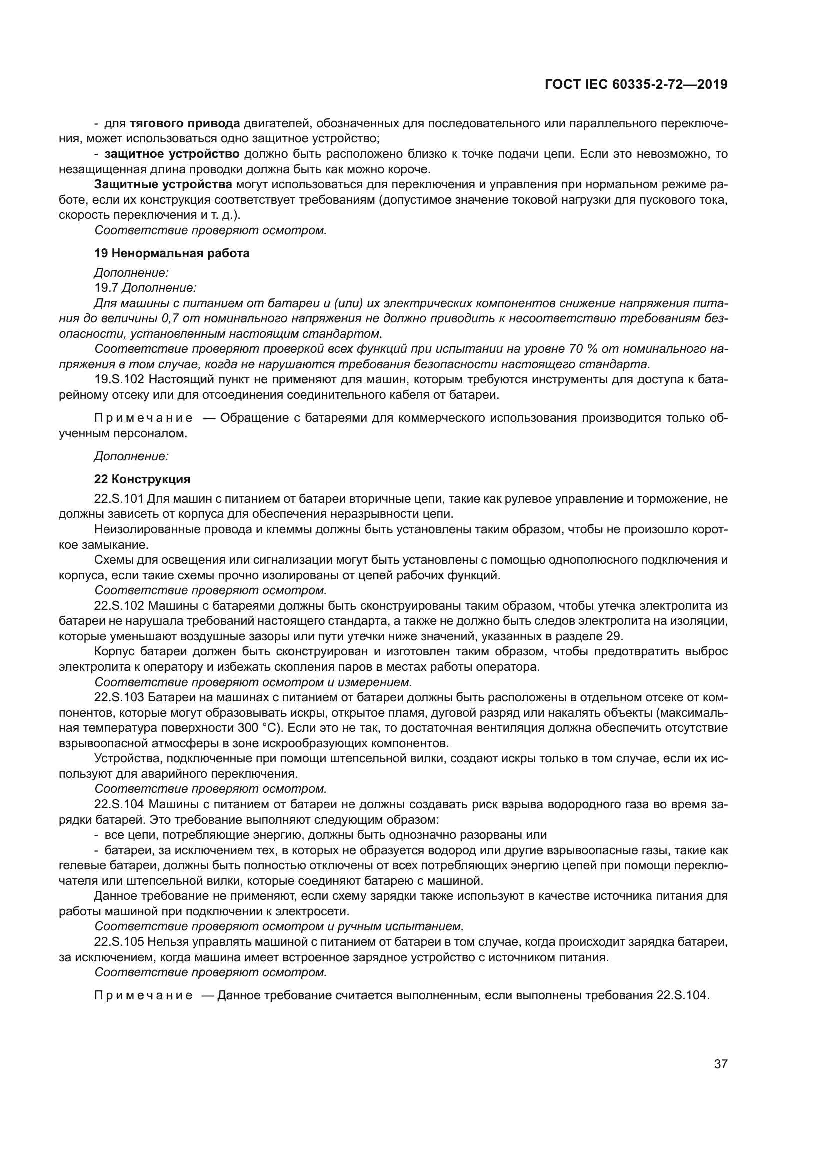 ГОСТ IEC 60335-2-72-2019