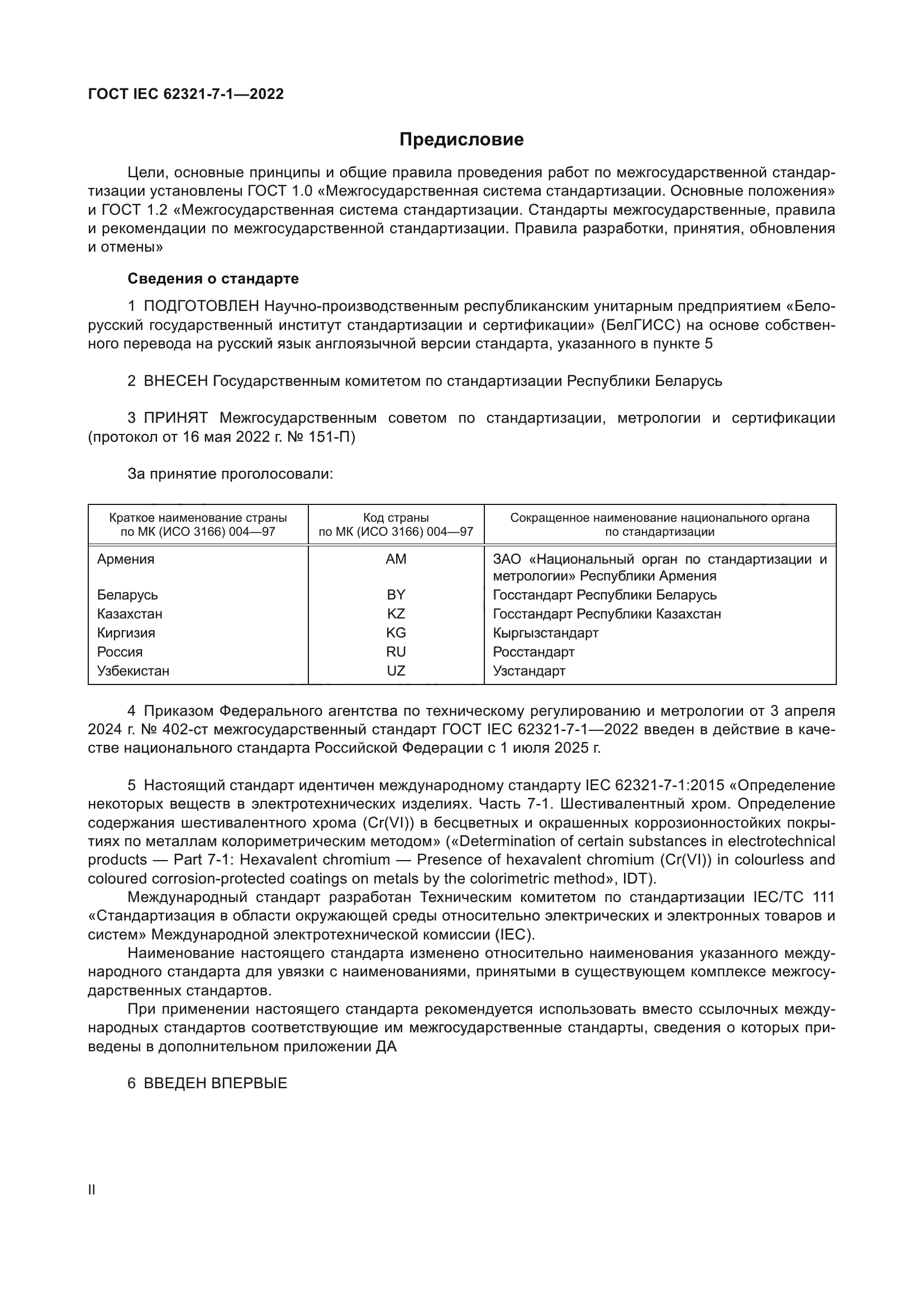 ГОСТ IEC 62321-7-1-2022