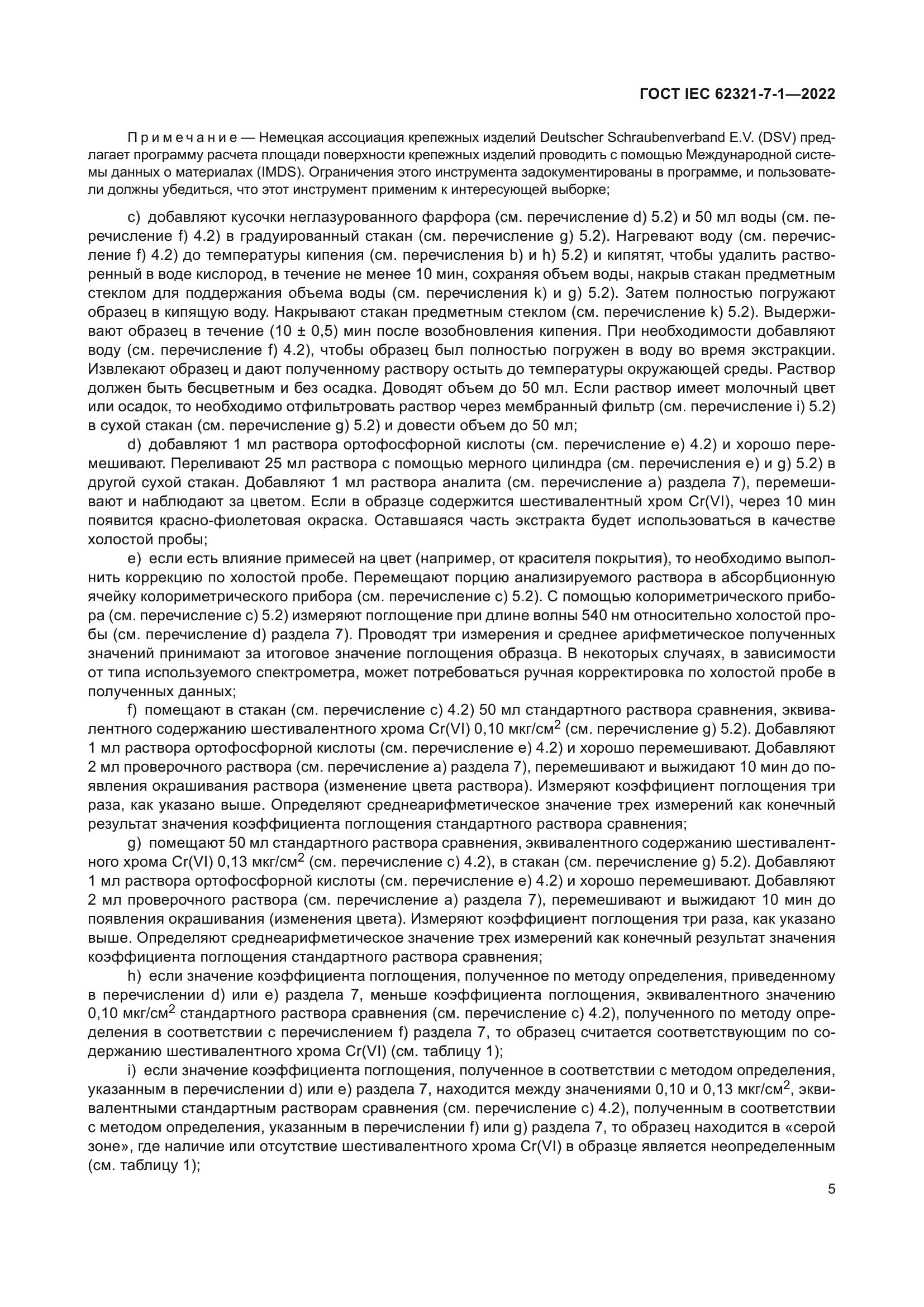 ГОСТ IEC 62321-7-1-2022