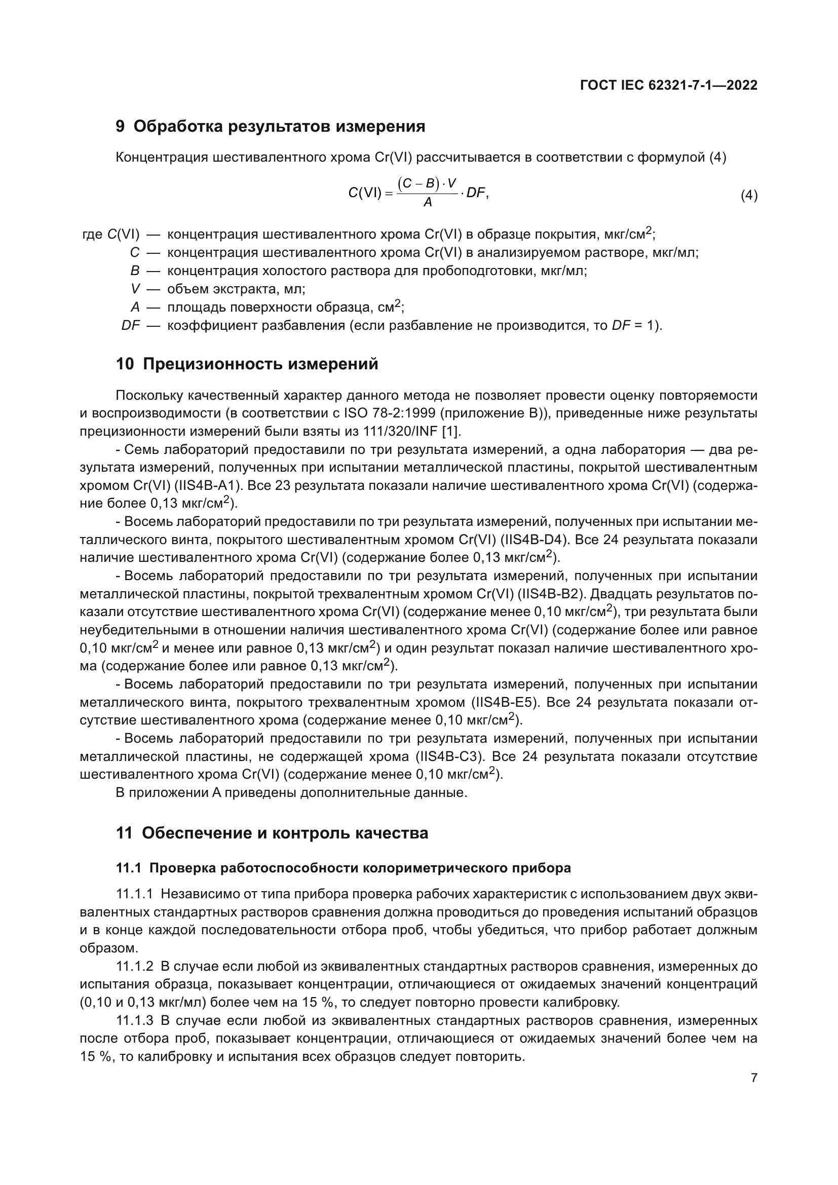 ГОСТ IEC 62321-7-1-2022