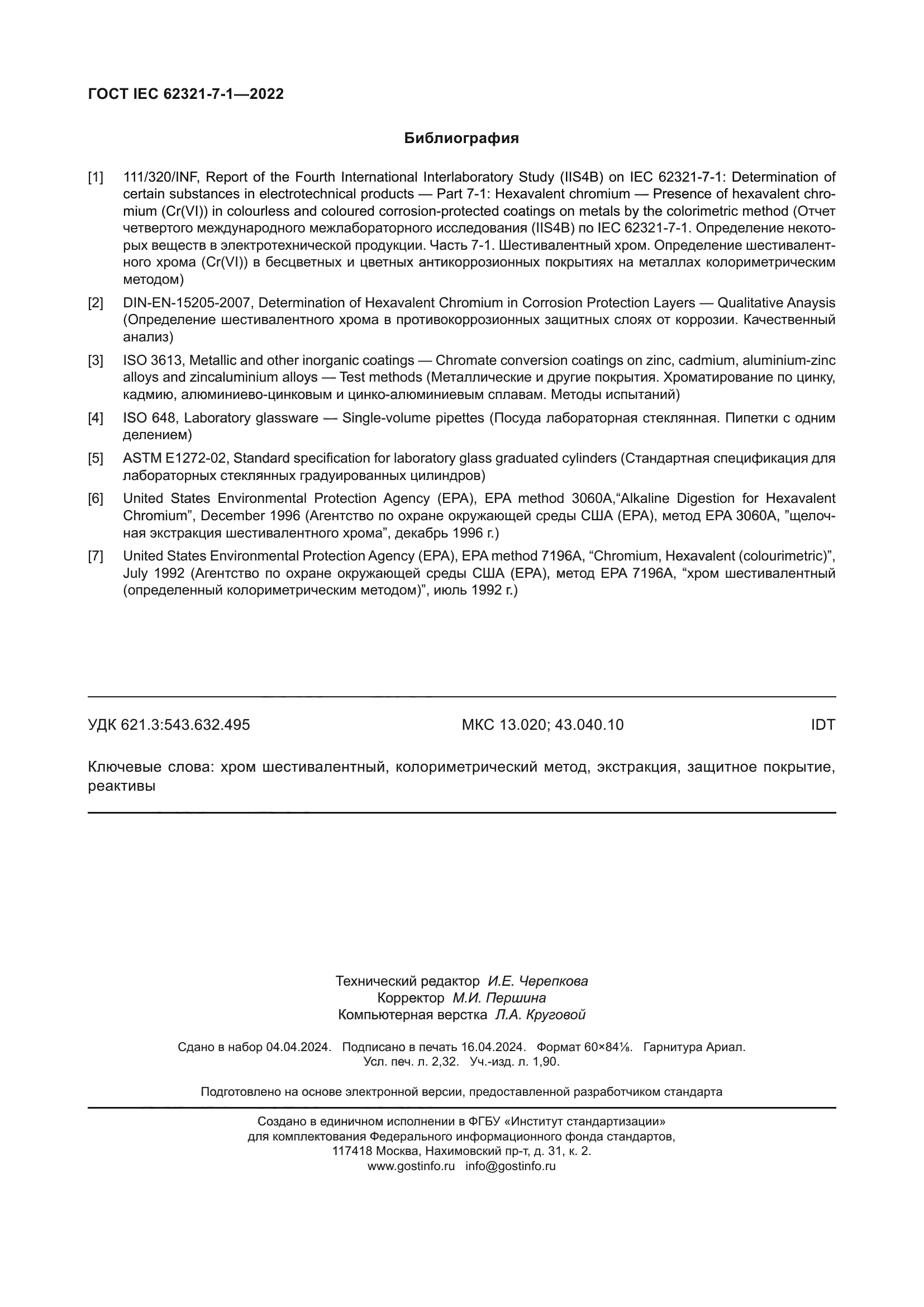 ГОСТ IEC 62321-7-1-2022