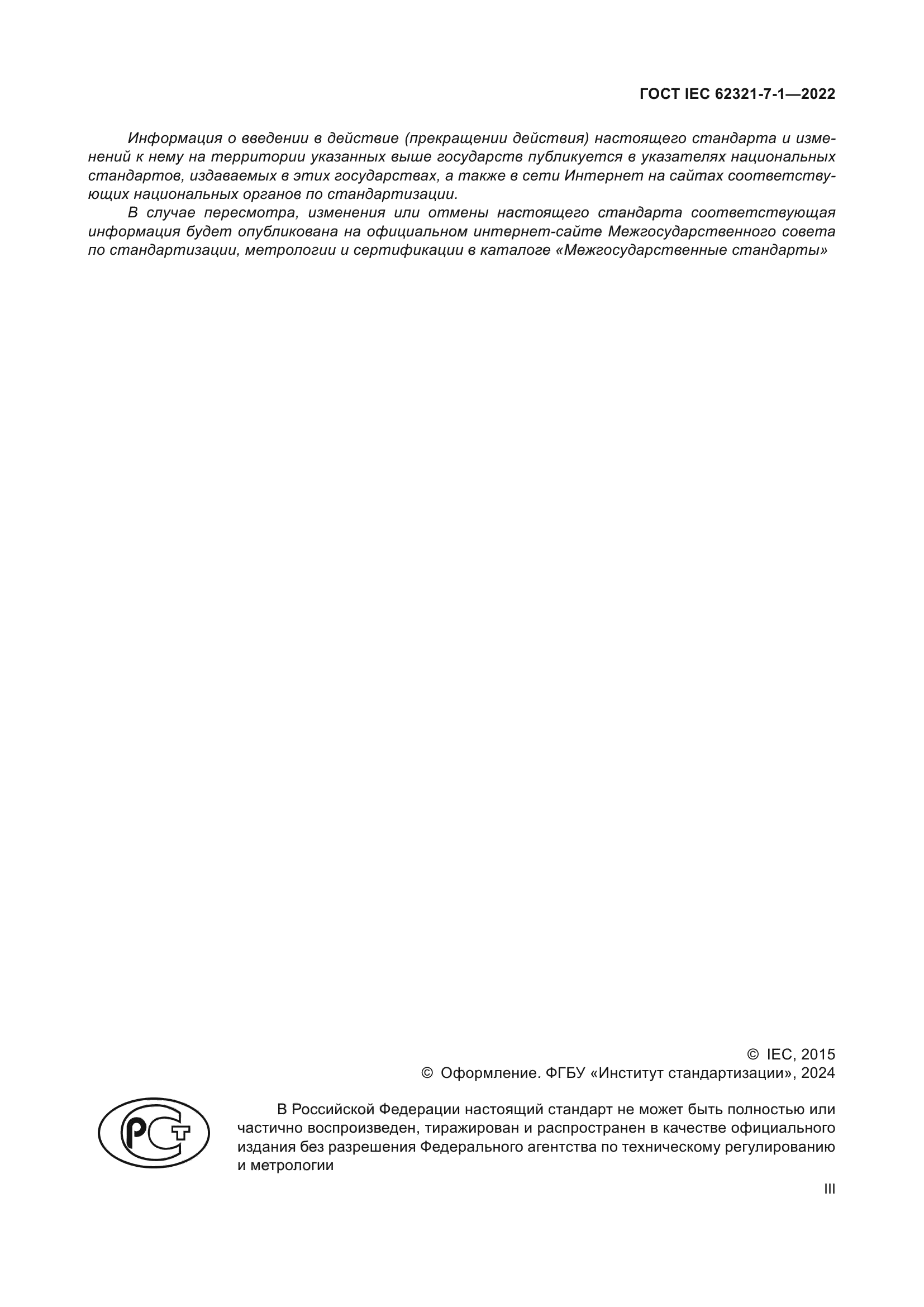 ГОСТ IEC 62321-7-1-2022