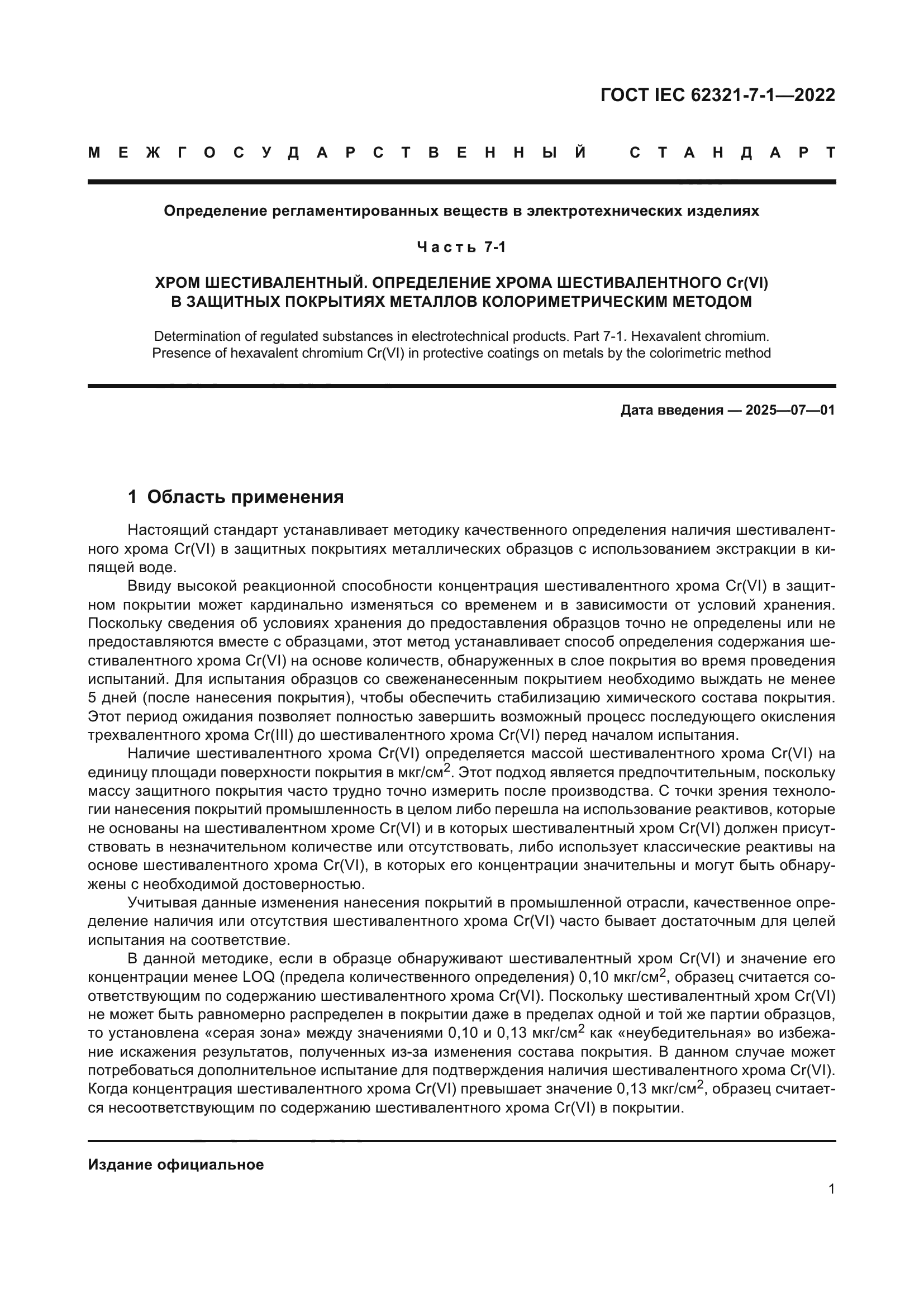 ГОСТ IEC 62321-7-1-2022