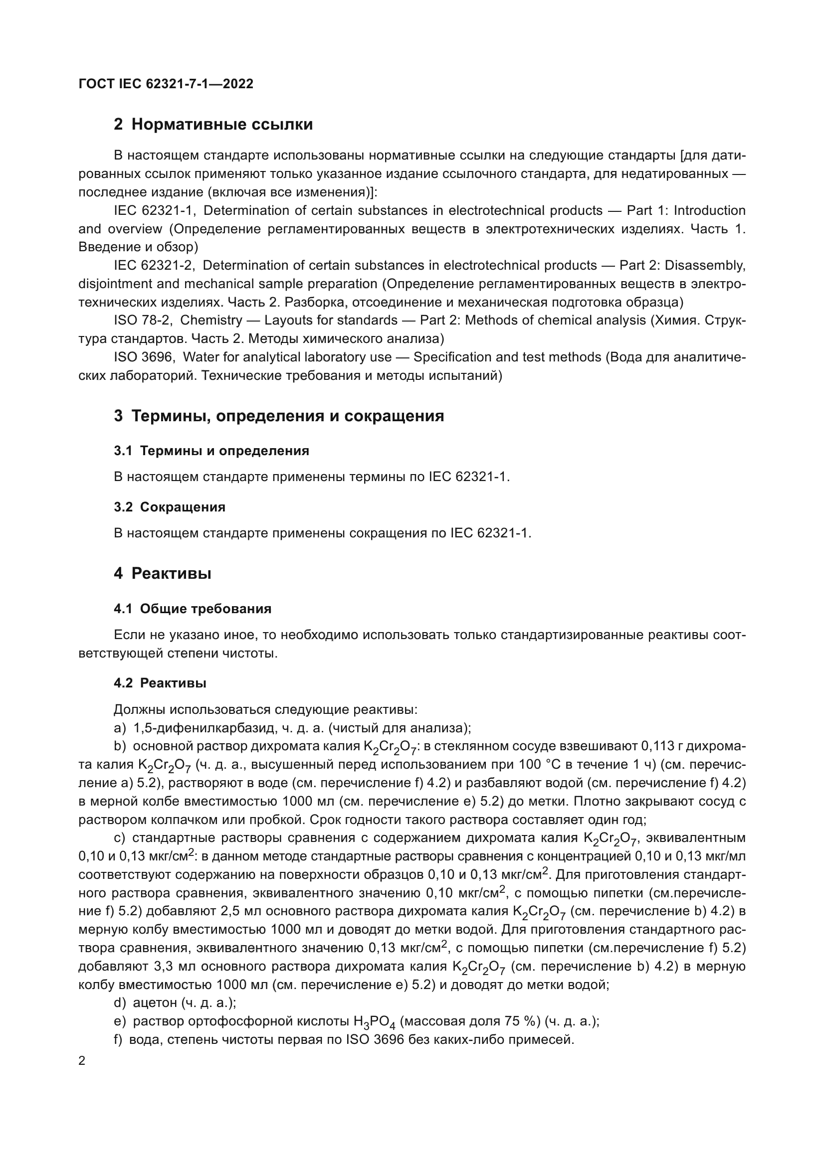 ГОСТ IEC 62321-7-1-2022