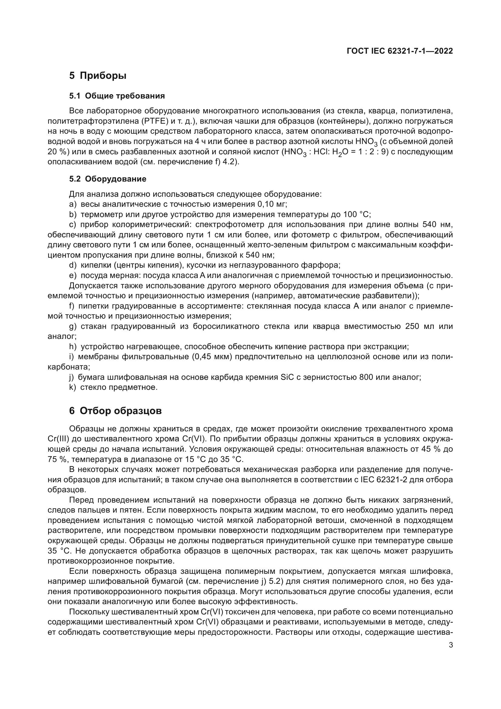 ГОСТ IEC 62321-7-1-2022