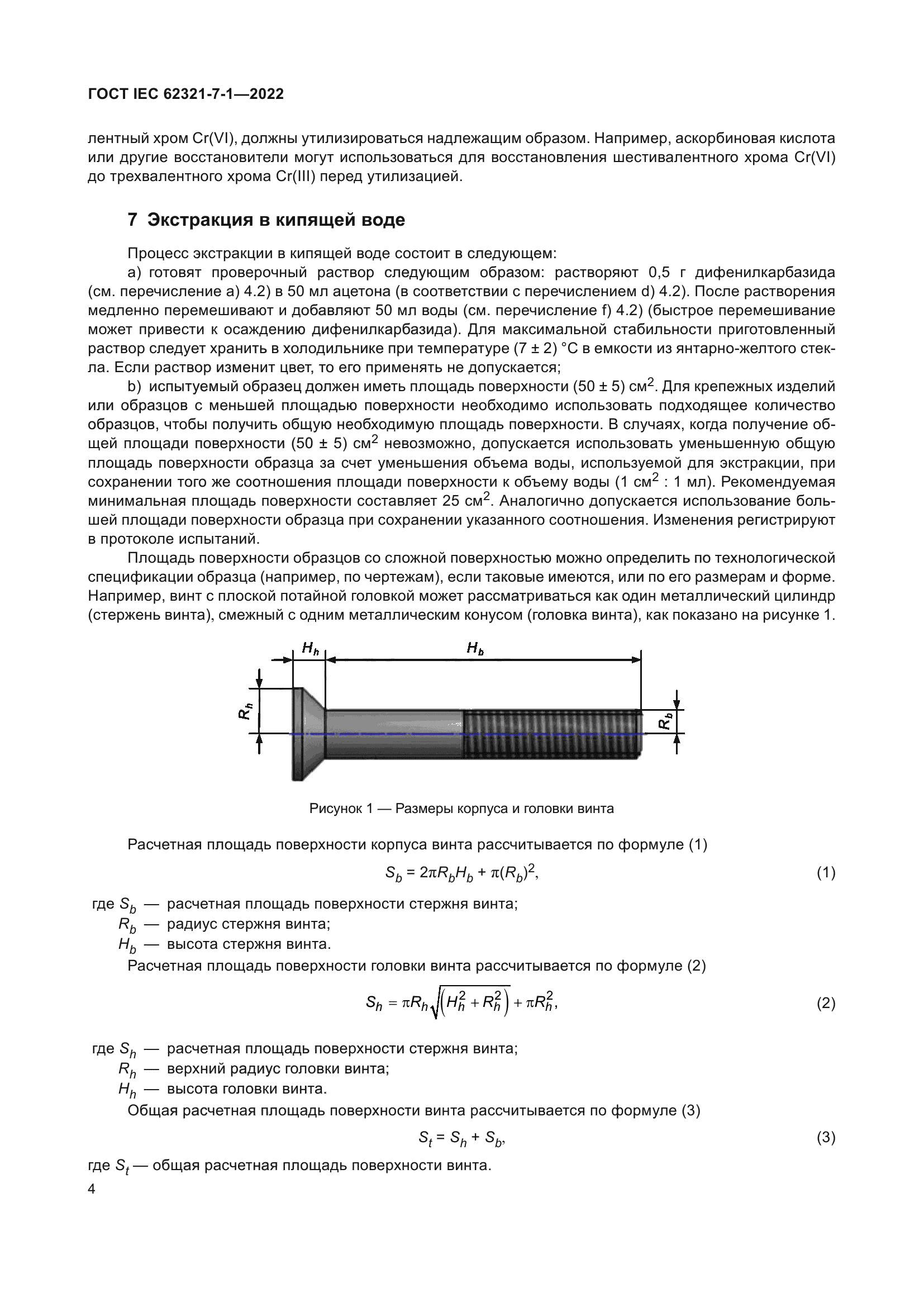 ГОСТ IEC 62321-7-1-2022
