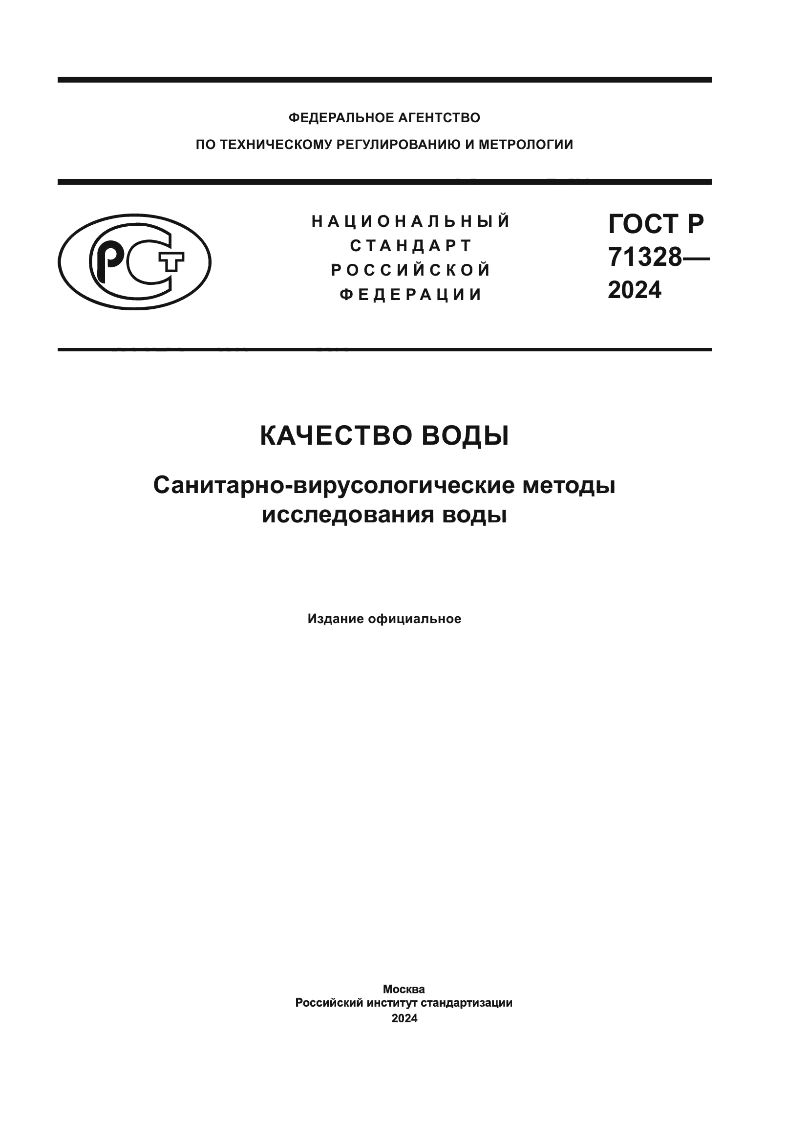 ГОСТ Р 71328-2024