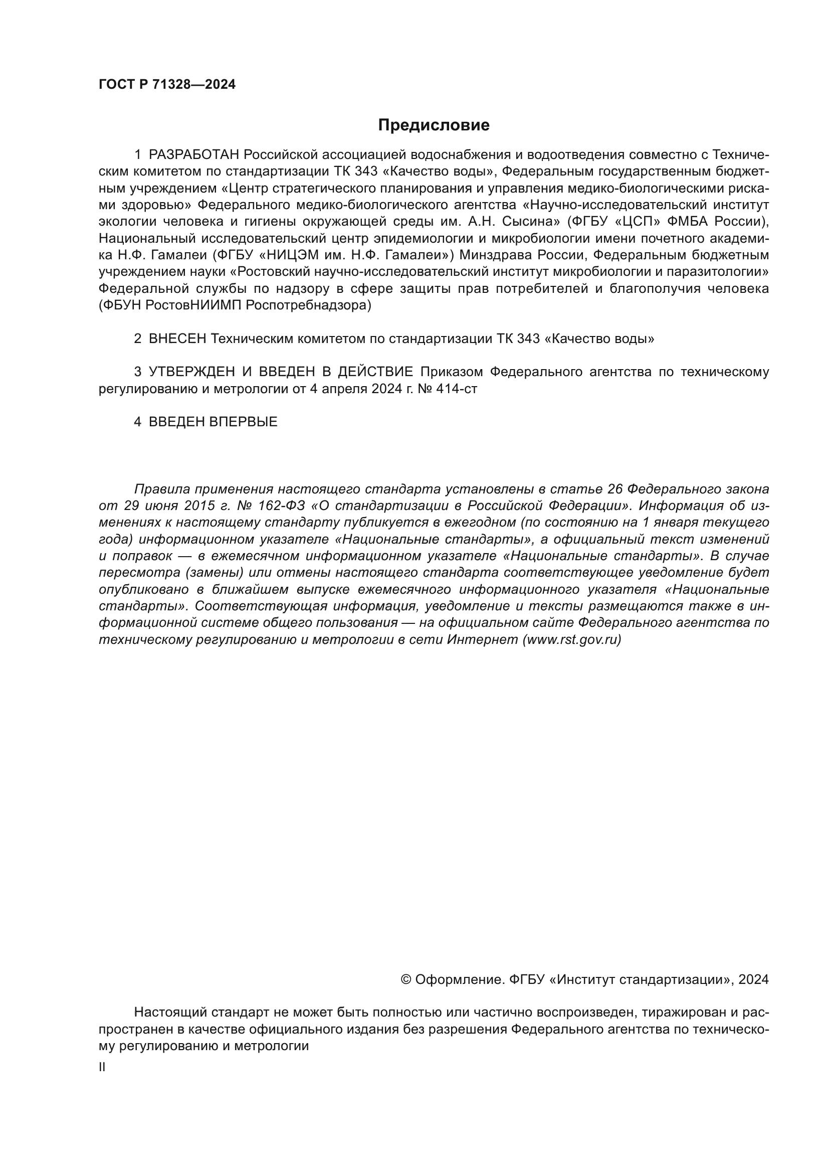 ГОСТ Р 71328-2024