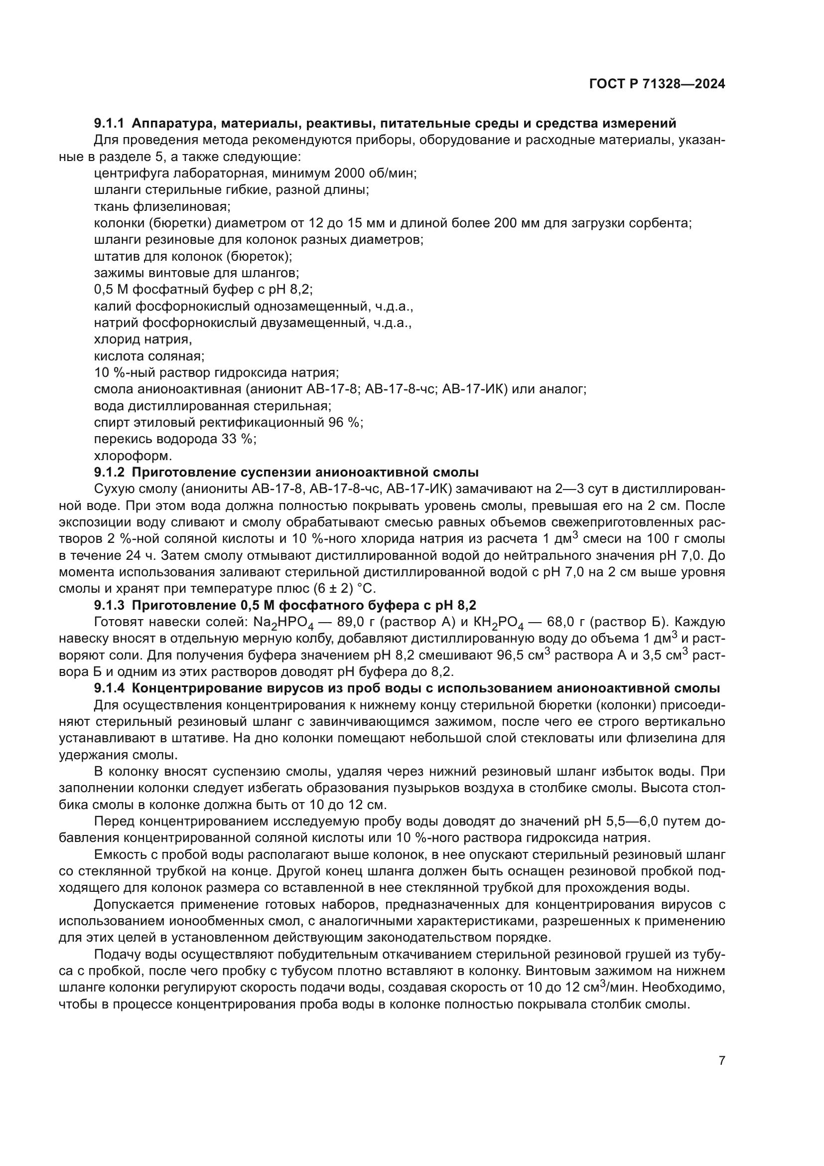 ГОСТ Р 71328-2024