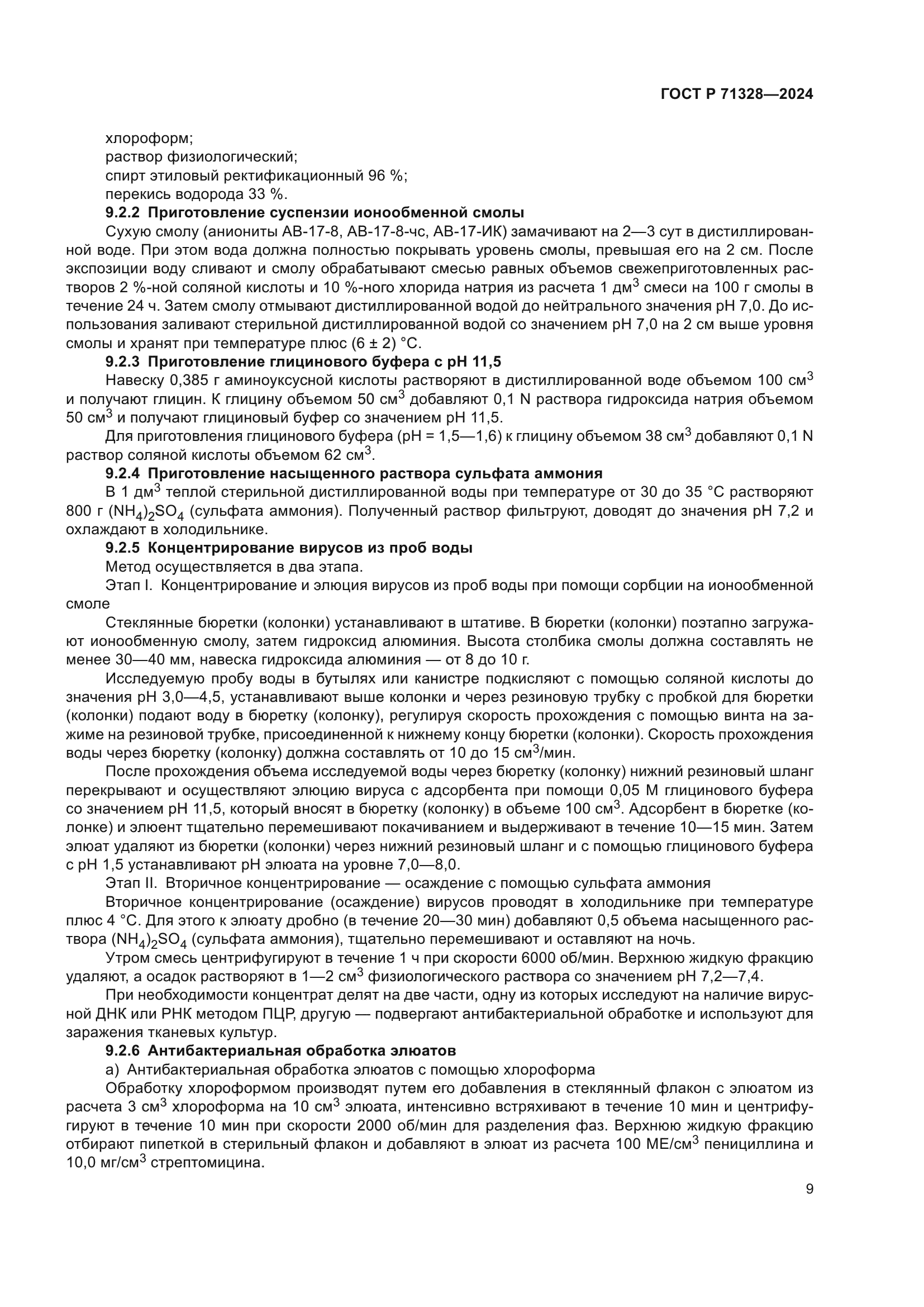 ГОСТ Р 71328-2024