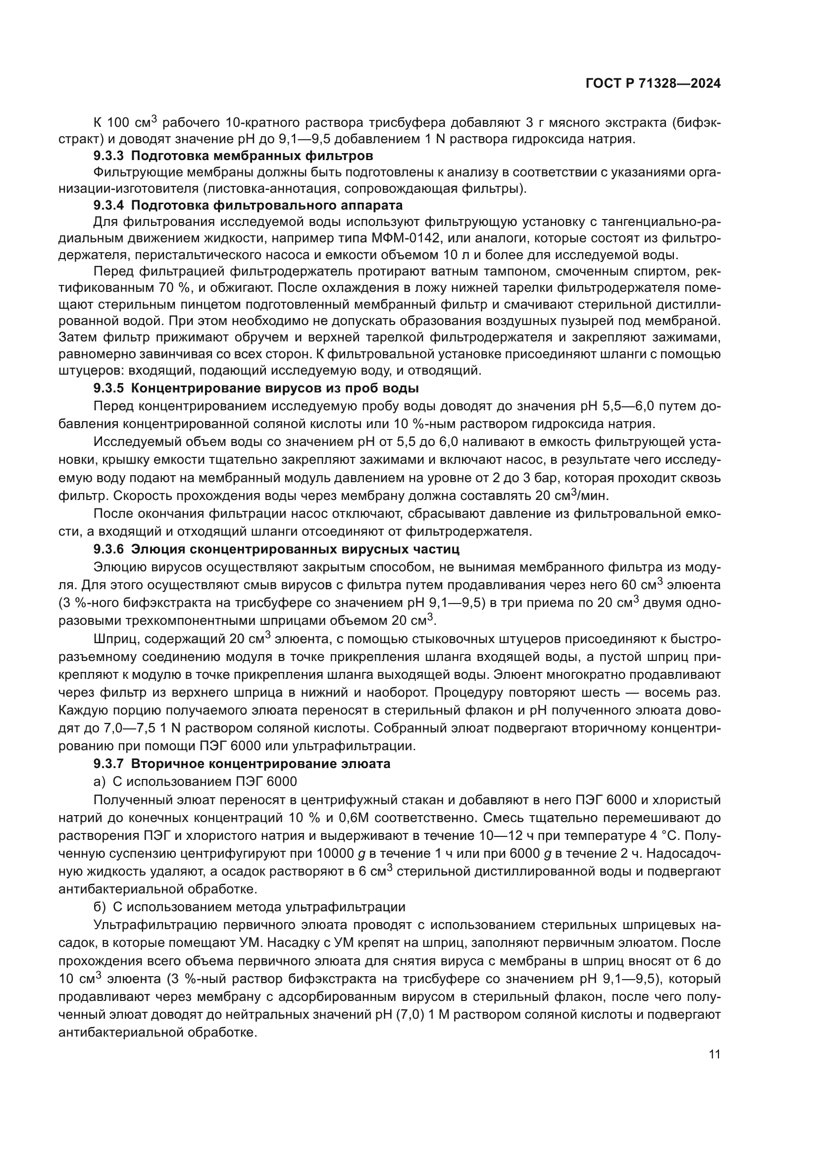 ГОСТ Р 71328-2024