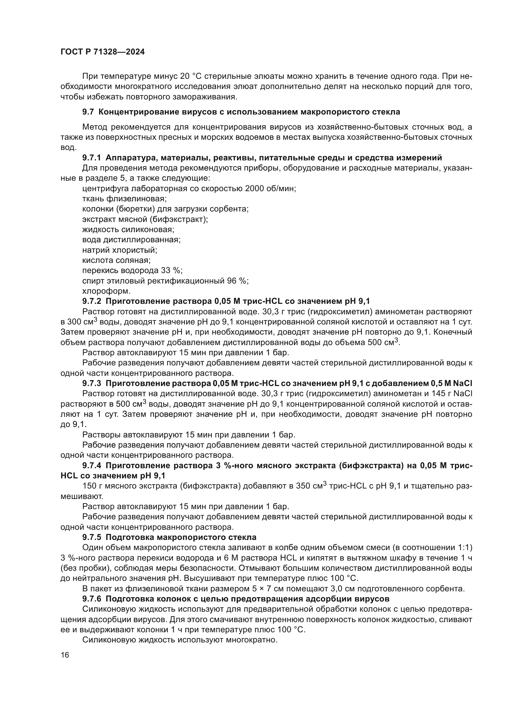 ГОСТ Р 71328-2024