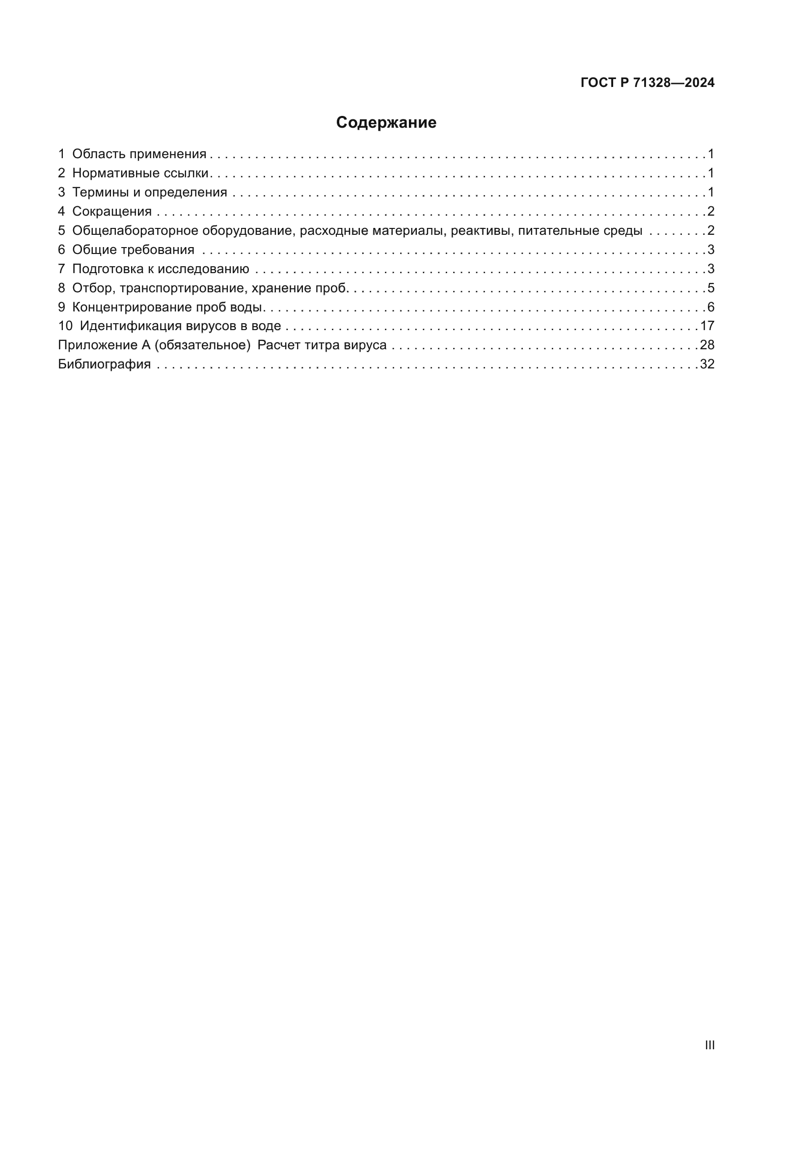 ГОСТ Р 71328-2024