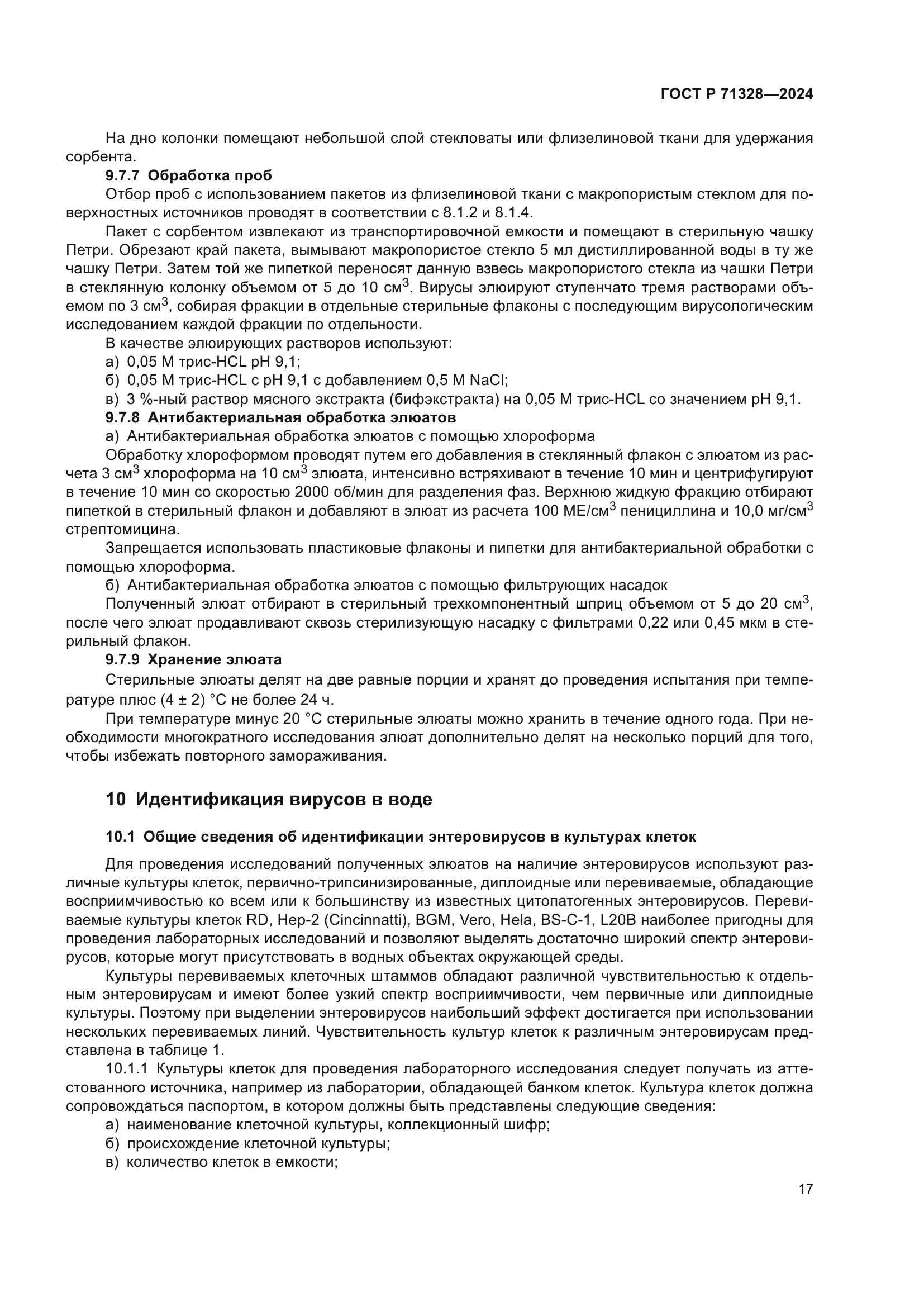 ГОСТ Р 71328-2024