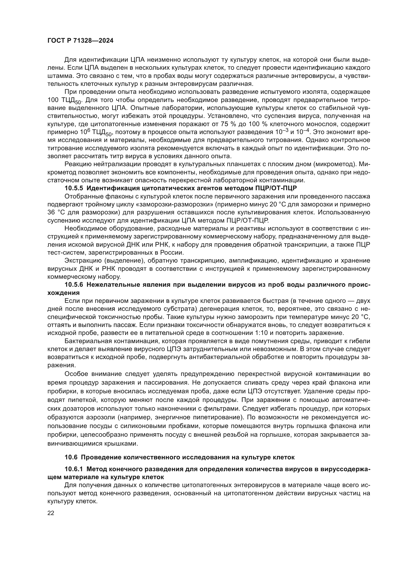 ГОСТ Р 71328-2024