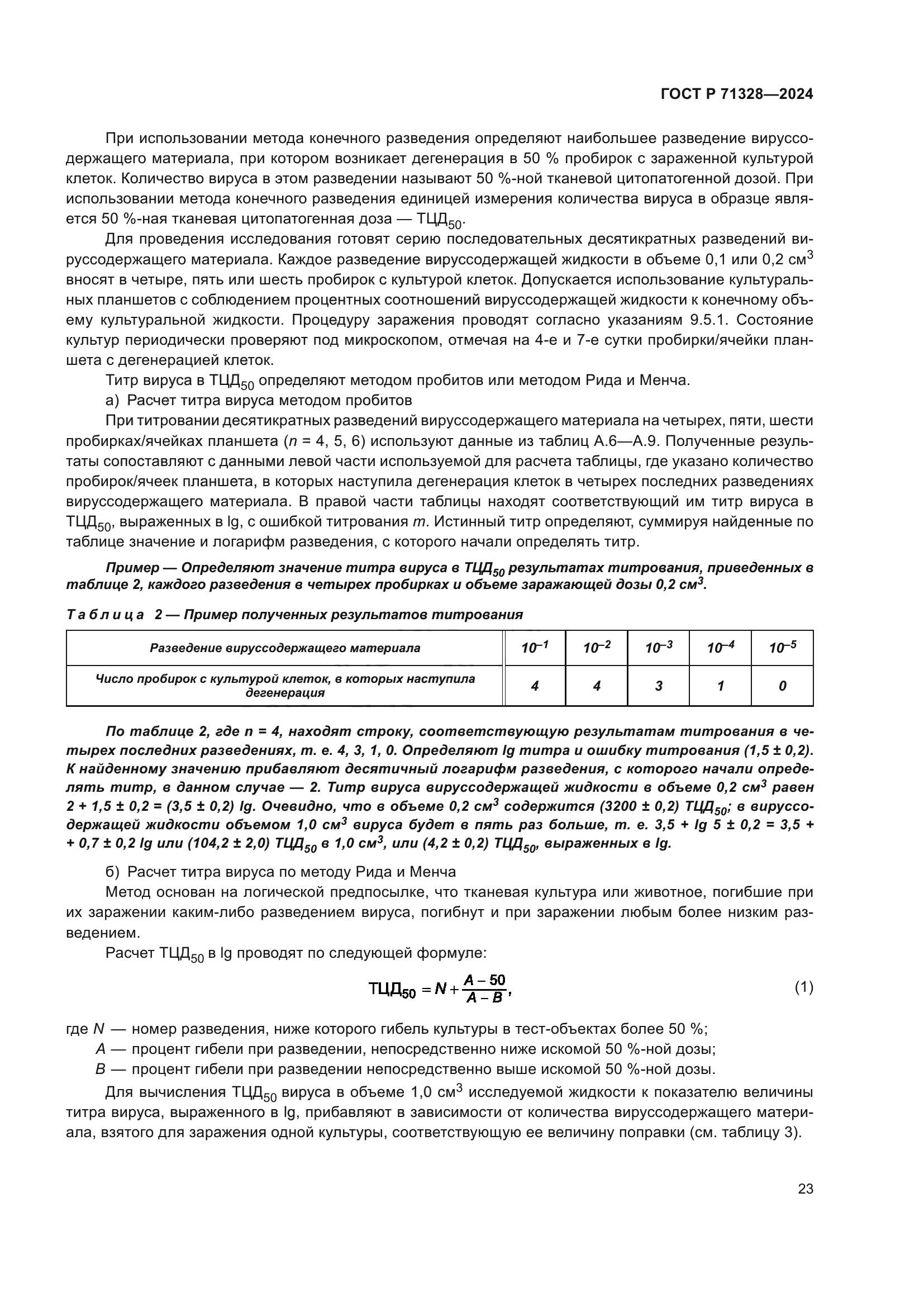 ГОСТ Р 71328-2024