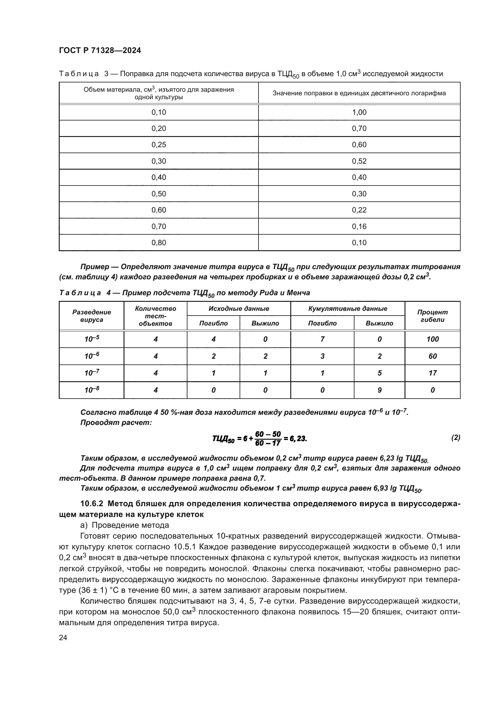 ГОСТ Р 71328-2024