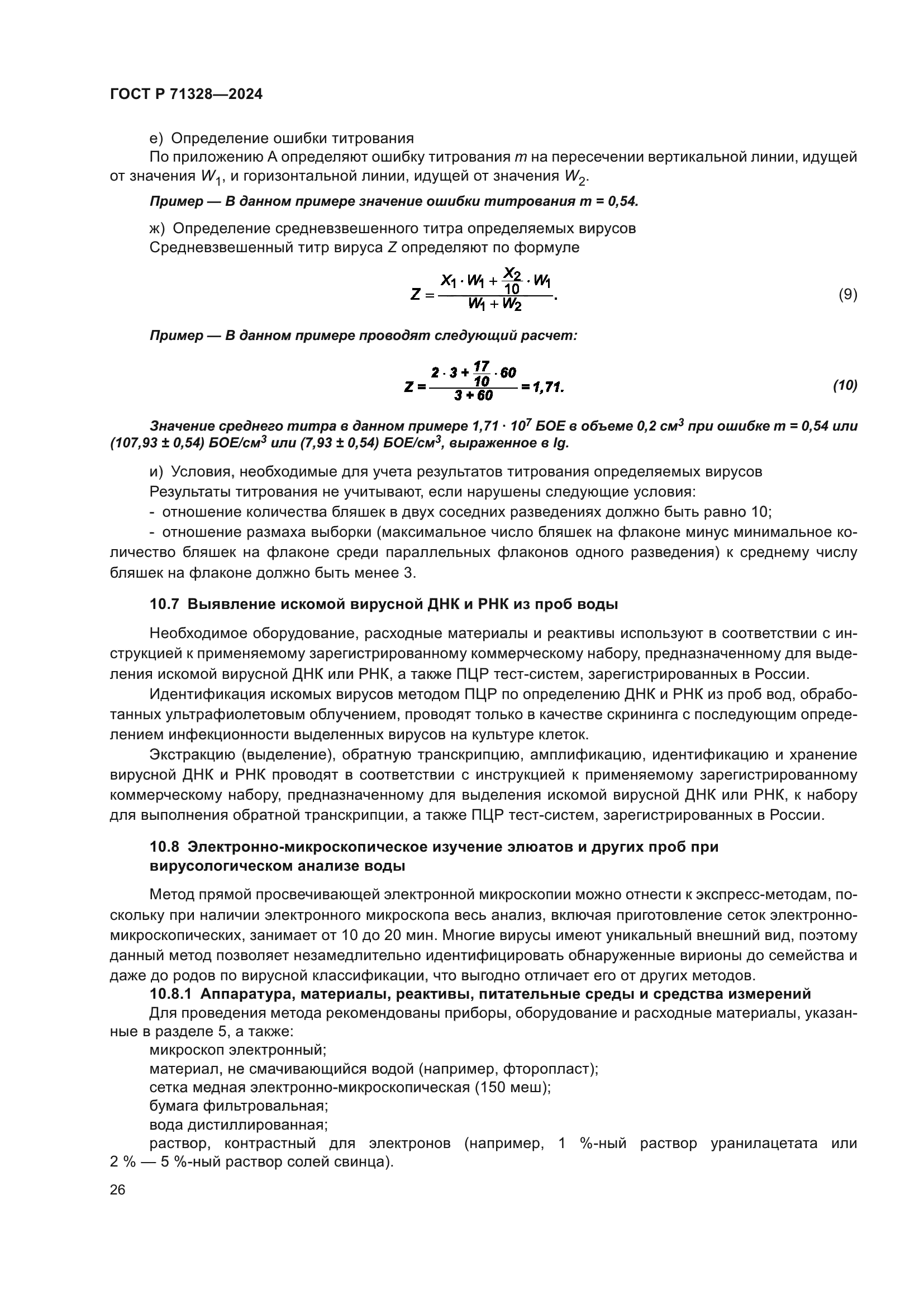 ГОСТ Р 71328-2024