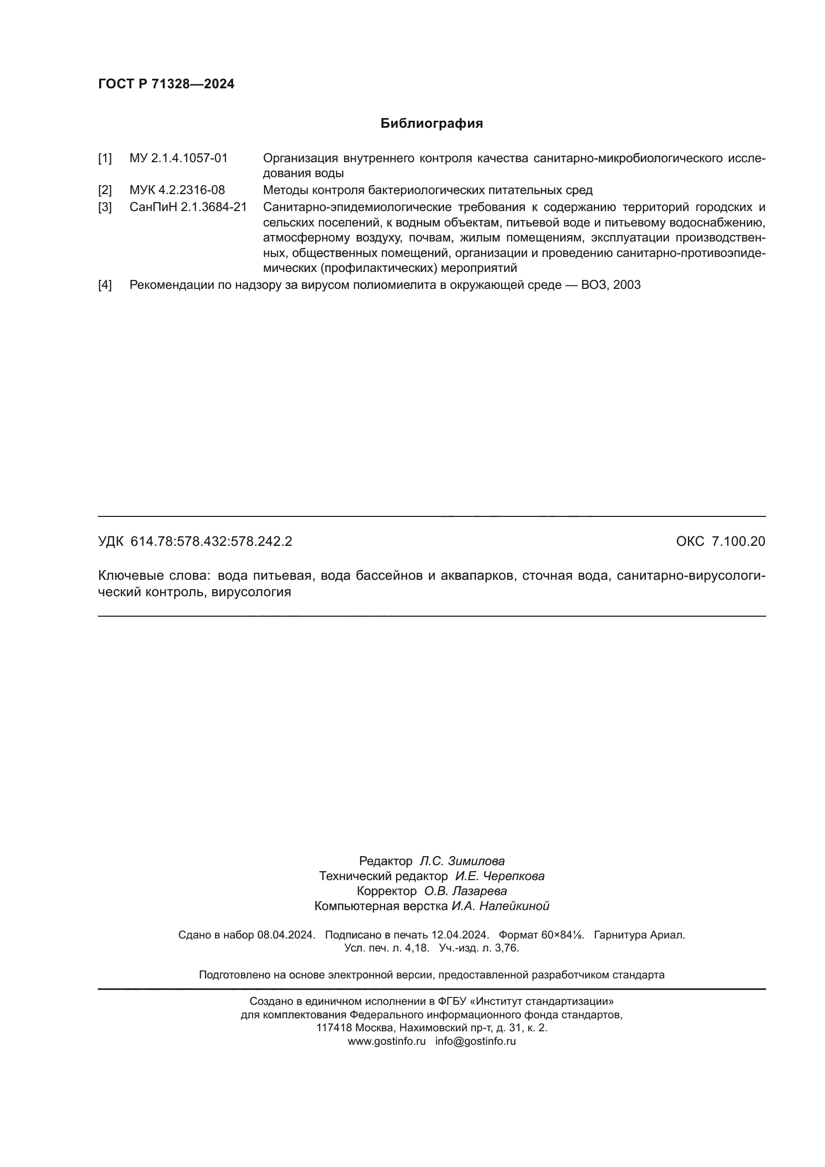 ГОСТ Р 71328-2024