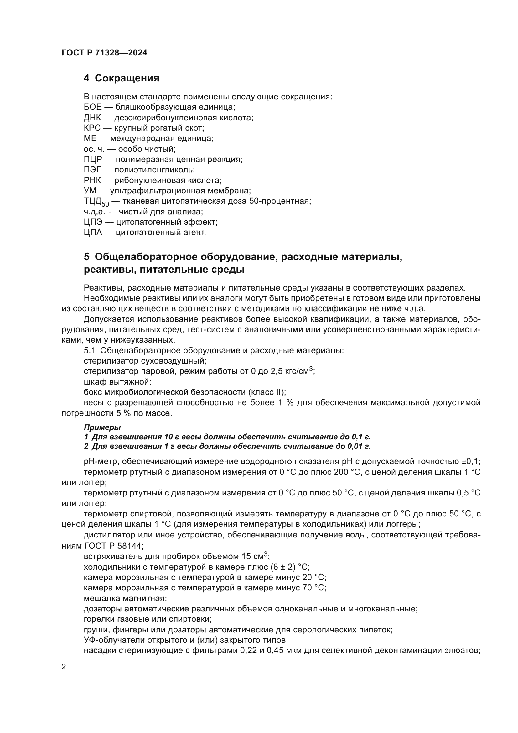 ГОСТ Р 71328-2024