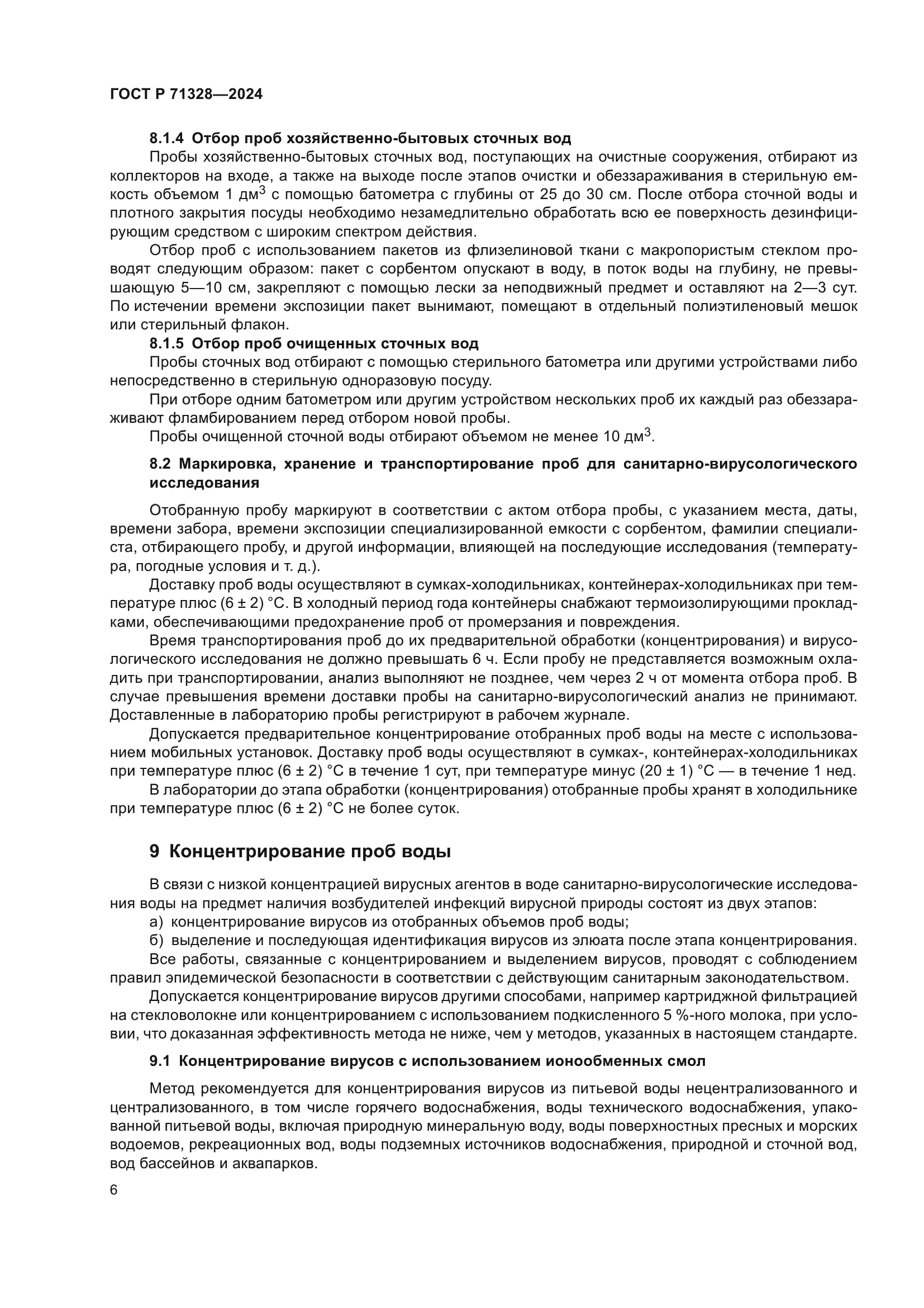 ГОСТ Р 71328-2024