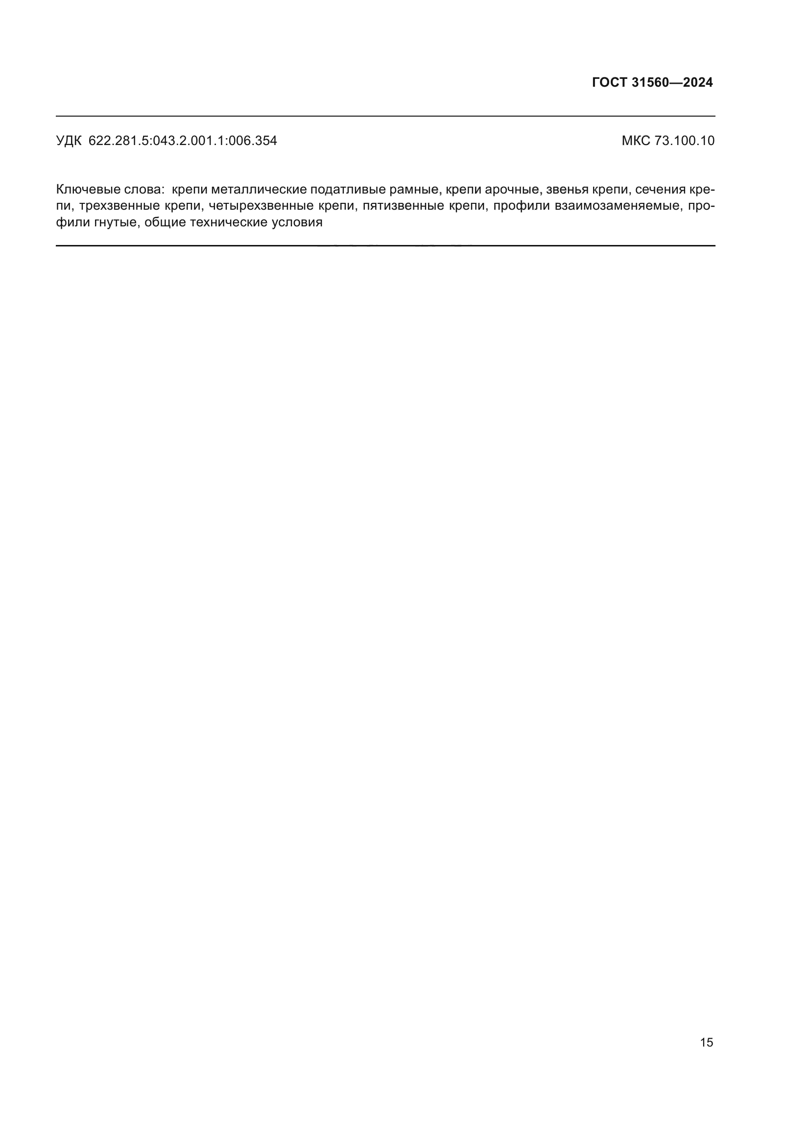 ГОСТ 31560-2024
