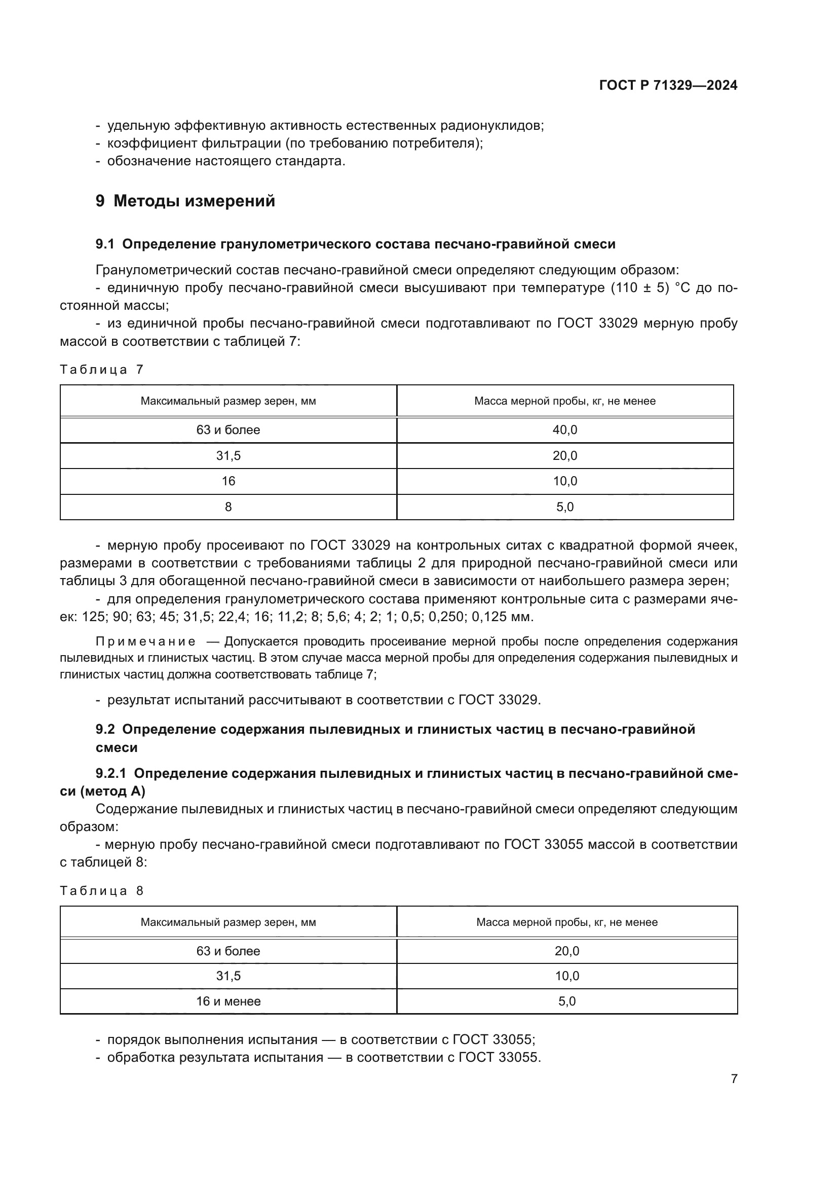 ГОСТ Р 71329-2024