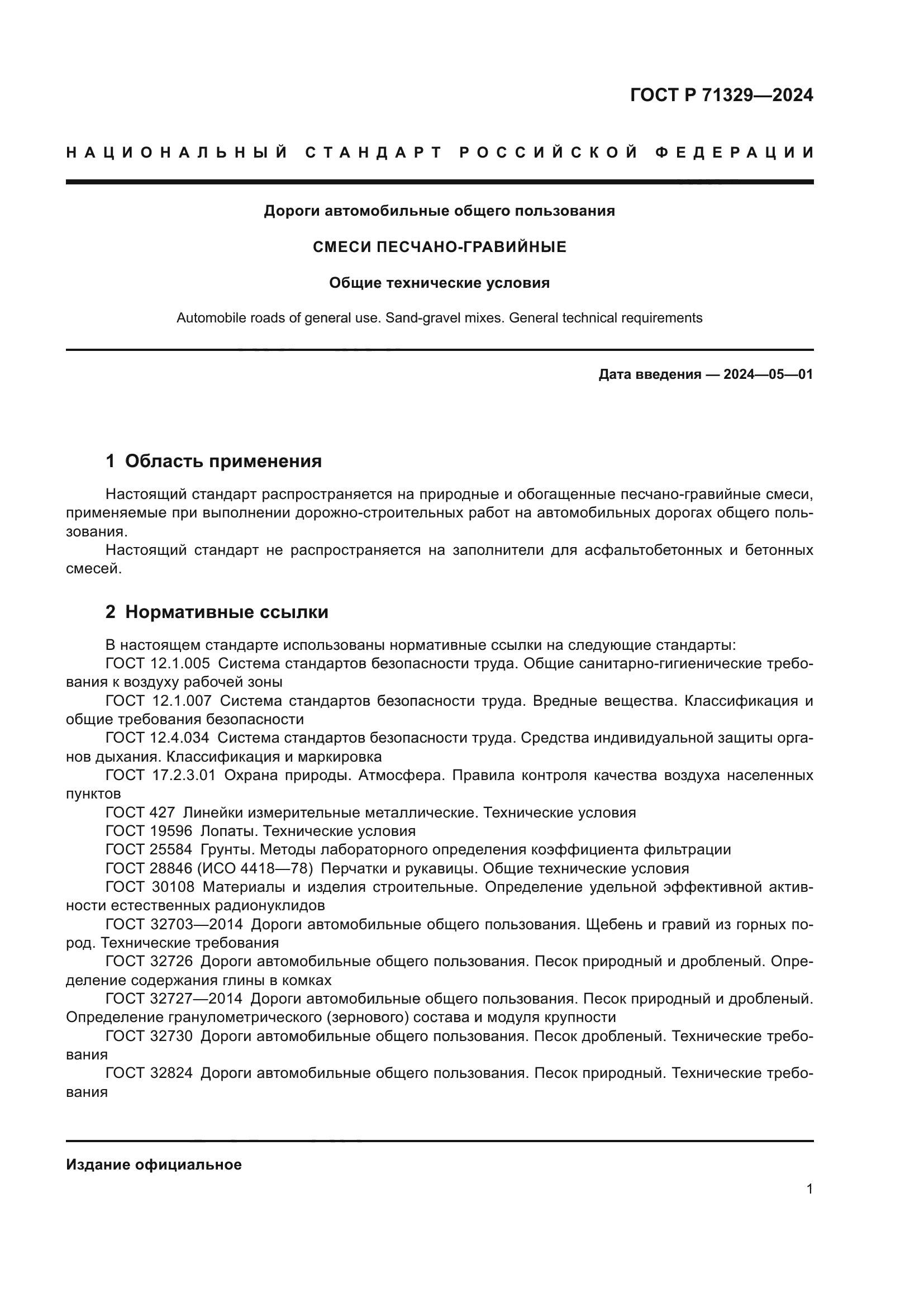 ГОСТ Р 71329-2024