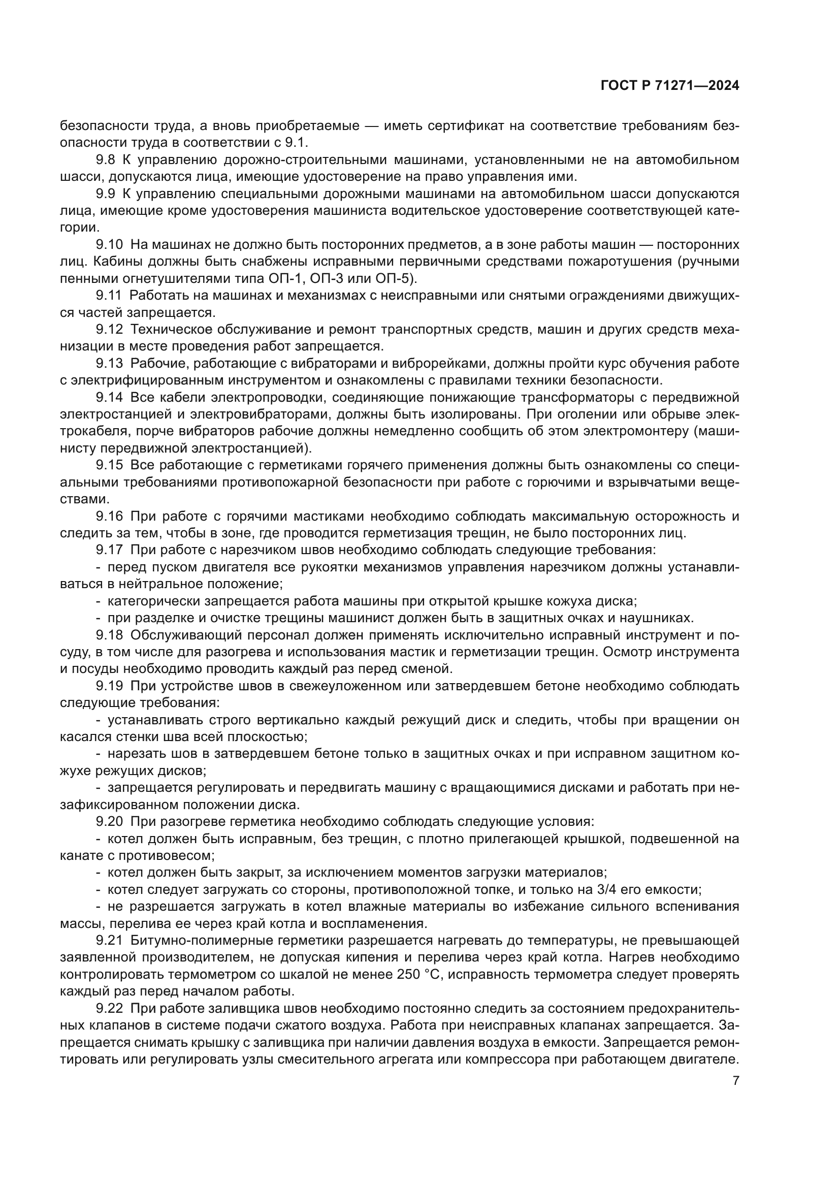 ГОСТ Р 71271-2024