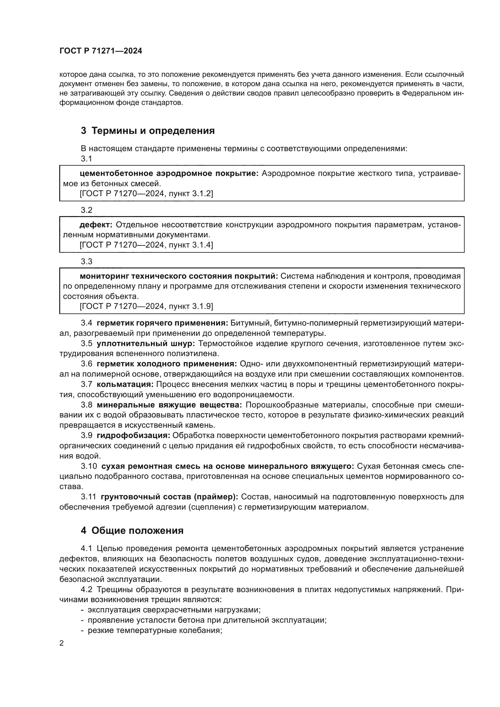 ГОСТ Р 71271-2024